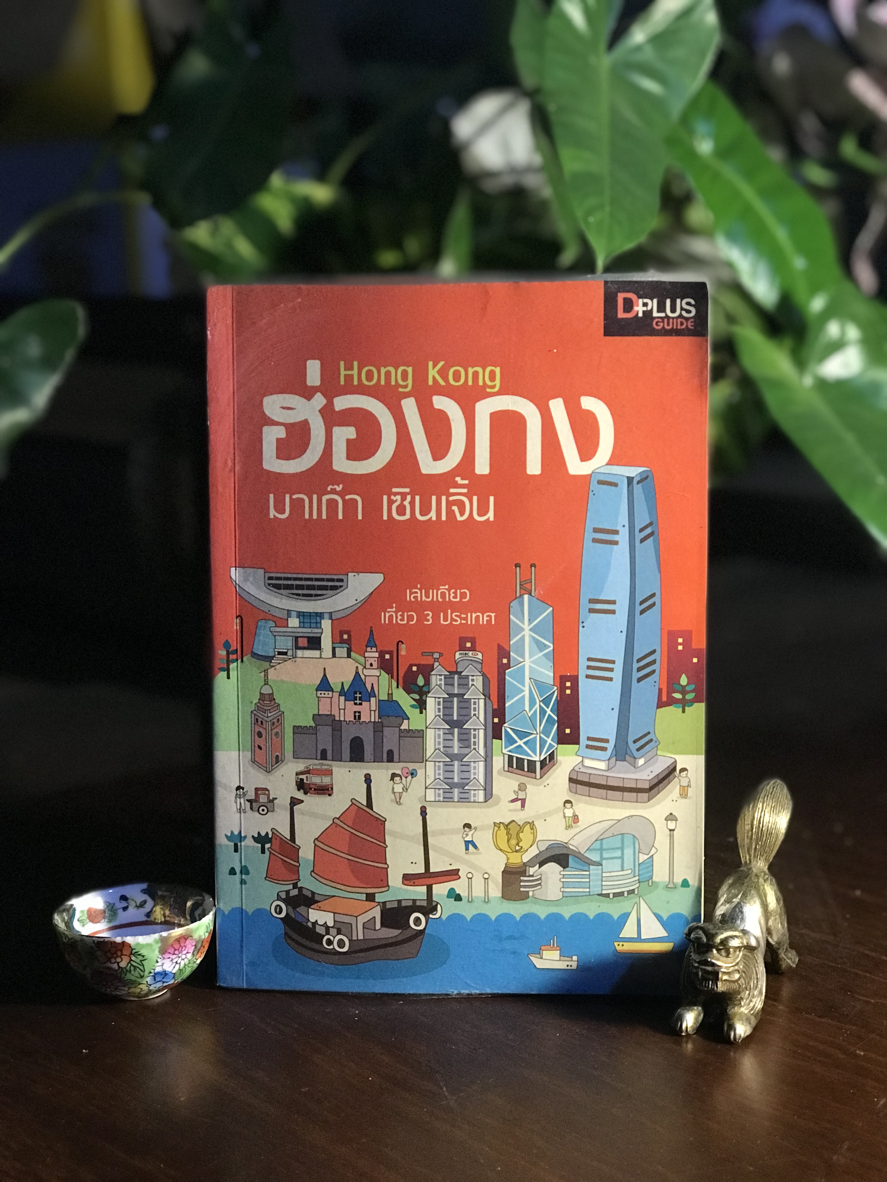 ฮ่องกง มาเก๊า เซินเจิ้น ผู้เขียน: มโนทัย ชัยอัจฉรา, บุญญาดา ช้อนขุนทด, วศิน เพิ่มทรัพย์, ปัทมาภรณ์ มิมหานาม สำนักพิมพ์: DPlus Guide ในเครือ Provision ➡️ FTN2