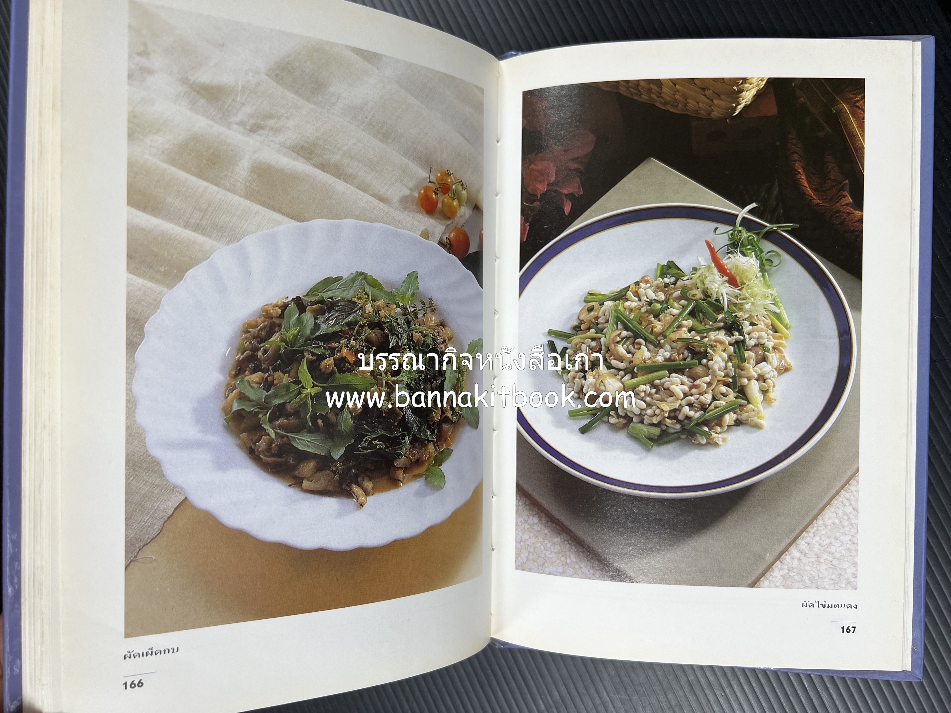 อาหารรสแซบ และกับแกล้ม โดย : อาจารย์ศรีสมร คงพันธุ์ และคณะ.