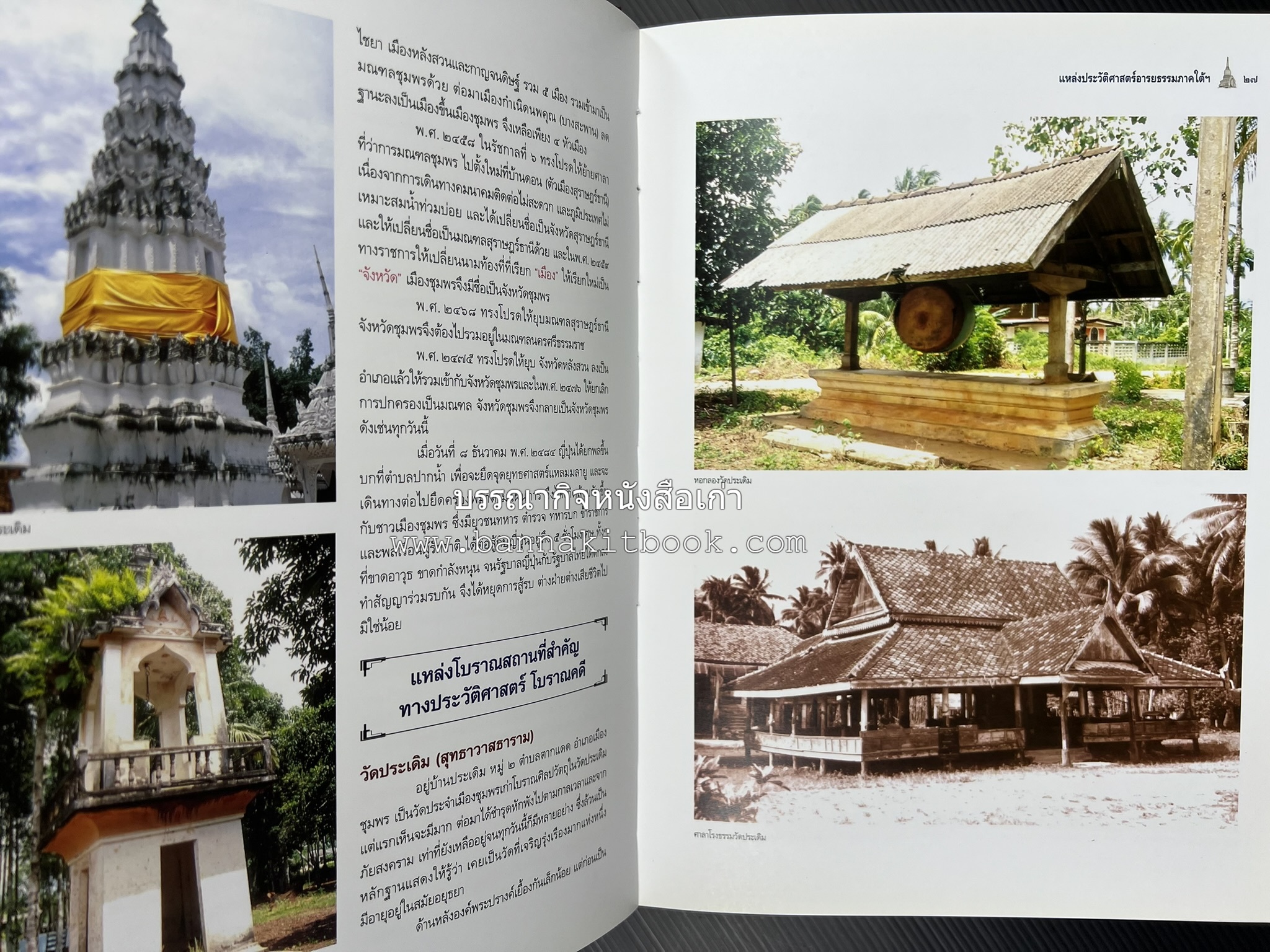 ประวัติศาสตร์อารยธรรมภาคใต้ โดย : ประทุม ชุ่มเพ็งพันธุ์.