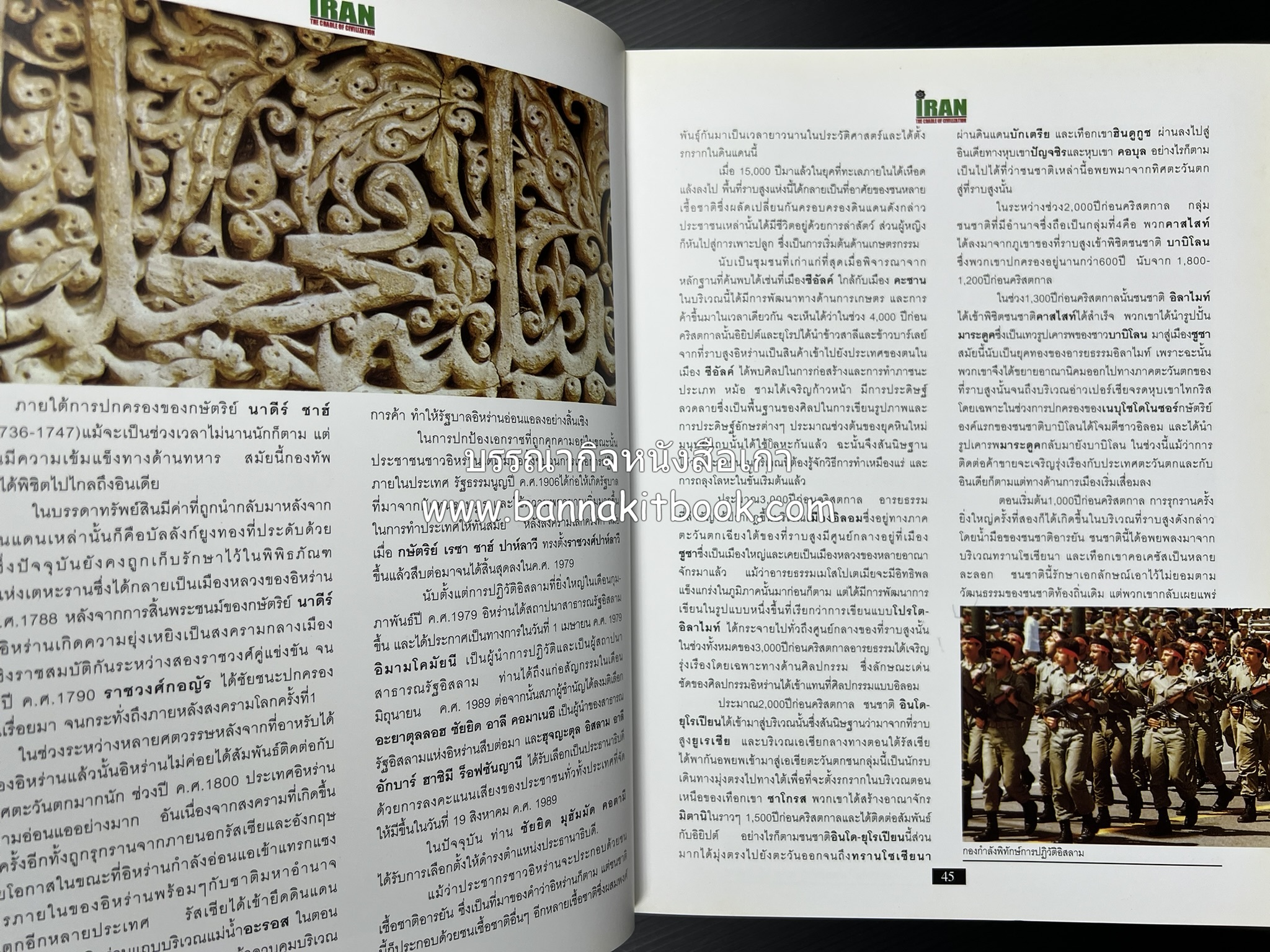 อิหร่าน : อู่แห่งอารยธรรม โดย : ไรน่าน อรุณรังษี.