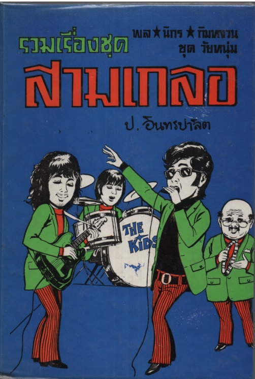 สามเกลอ ชุดวัยหนุ่ม 02 พล.นิกร.กิมหงวน (4. อยากป็นพระเอก/ 5. วิญญาณสามเกลอ/ 6. เฮงซวย)