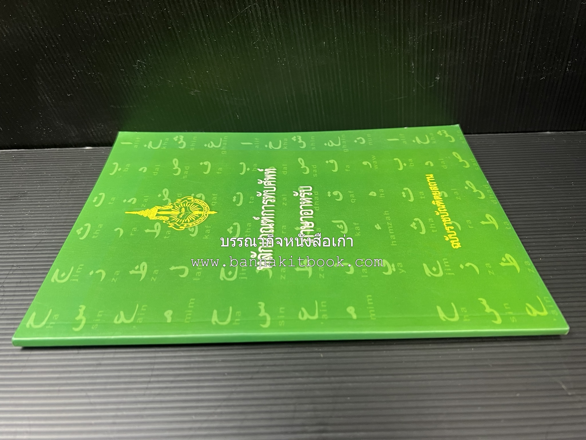 ภาษาอาหรับ : หลักเกณฑ์การทับศัพท์ ฉบับราชบัณฑิตยสถาน โดย : ศาสตราจารย์ ดร.ปัญญา บริสุทธิ์ ราชบัณฑิตยสถาน.