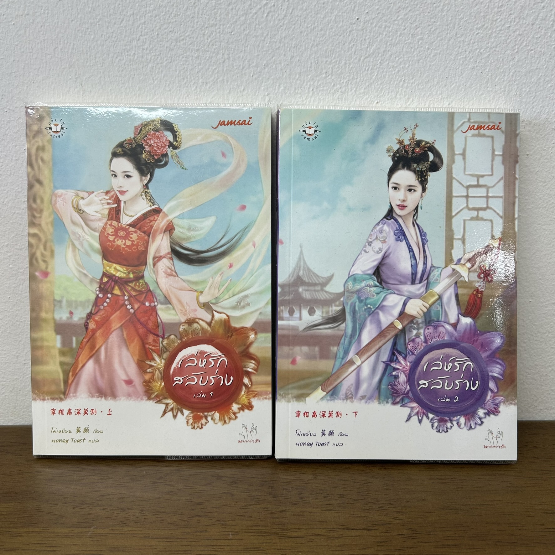 เล่ห์รักสลับร่าง เล่ม 1-2 จบ ... โมเหยี่ยน (มือสอง) นิยายรัก แจ่มใส มากกว่ารัก