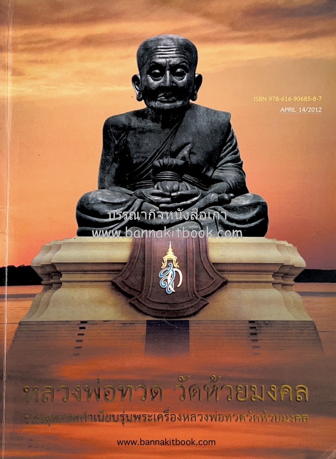 หลวงพ่อทวด วัดห้วยมงคล (รวมสุดยอดทำเนียบรุ่น พระเครื่องหลวงพ่อทวด วัดห้วยมงคล).