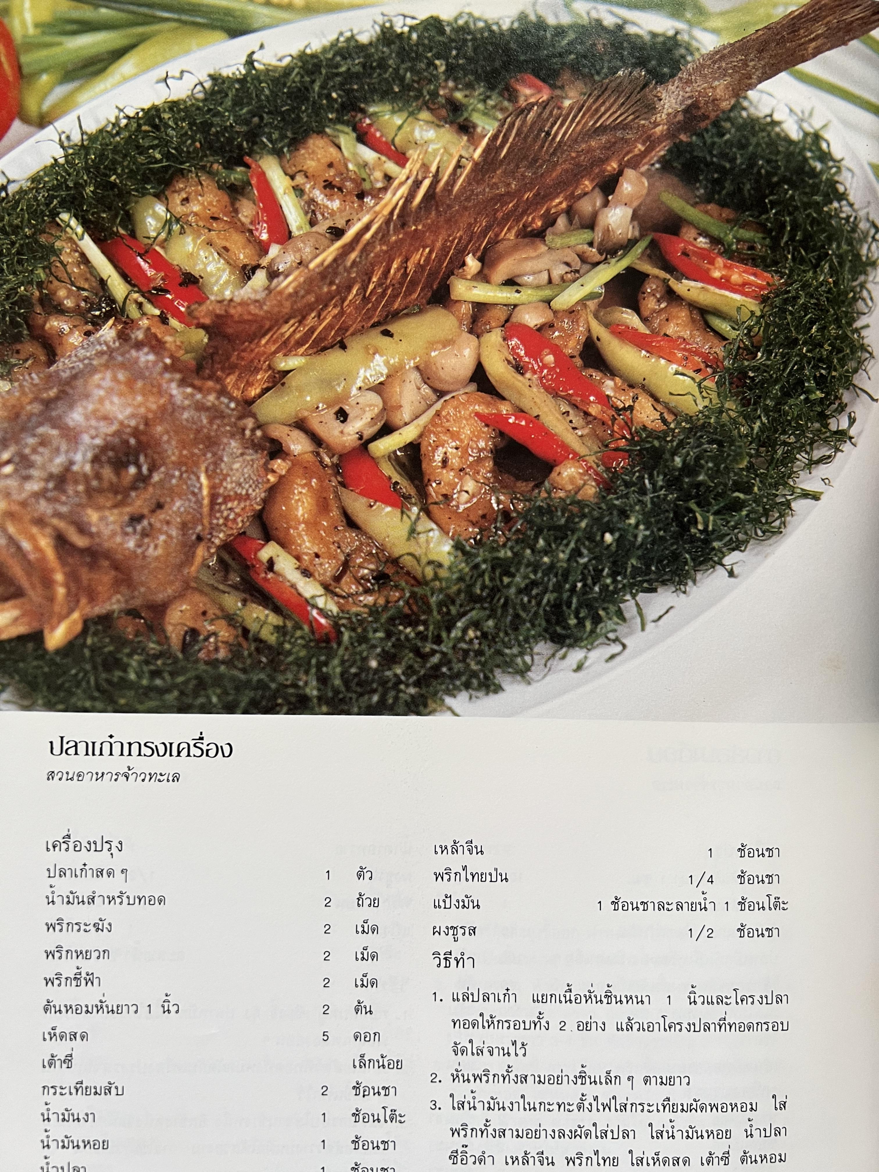 ตำราอาหารภัตตาคาร โดย : อาจารย์ศรีสมร คงพันธุ์ อาจารย์มณี สุวรรณผ่อง อาจารย์จันทร ทศานนท์.