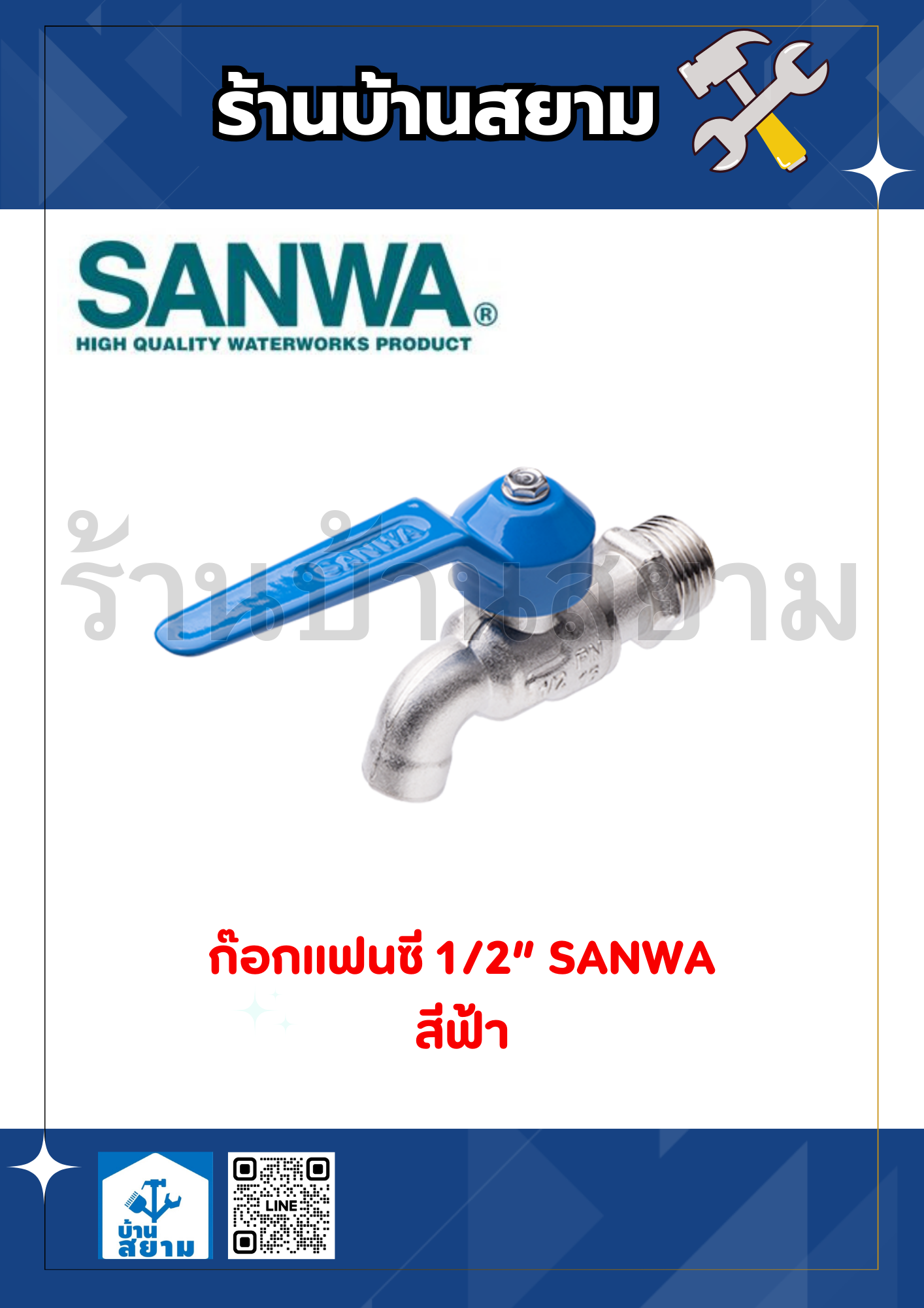 ก๊อกบอลแฟนซี 1/2" SANWA สีฟ้า