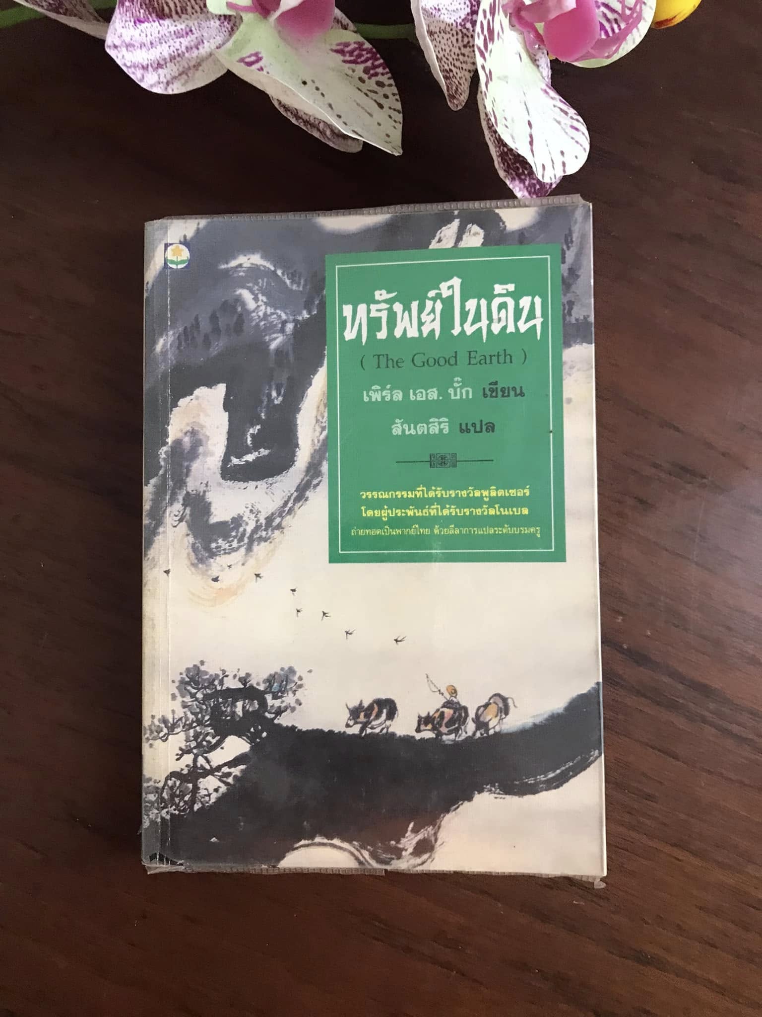 ทรัพย์ในดิน ผู้เขียน เพิร์ล เอส.บั๊ก ผู้แปล สันตสิริ แปล สำนักพิมพ์ดอกหญ้า