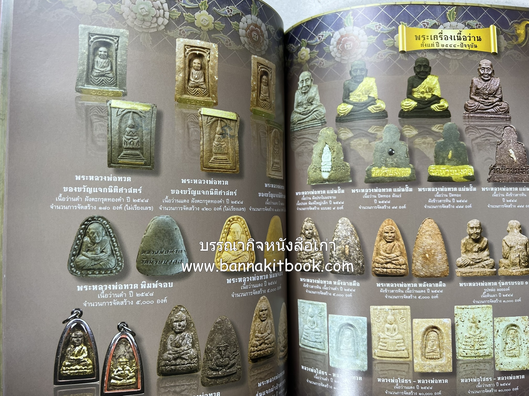 หลวงพ่อทวด วัดห้วยมงคล (รวมสุดยอดทำเนียบรุ่น พระเครื่องหลวงพ่อทวด วัดห้วยมงคล).