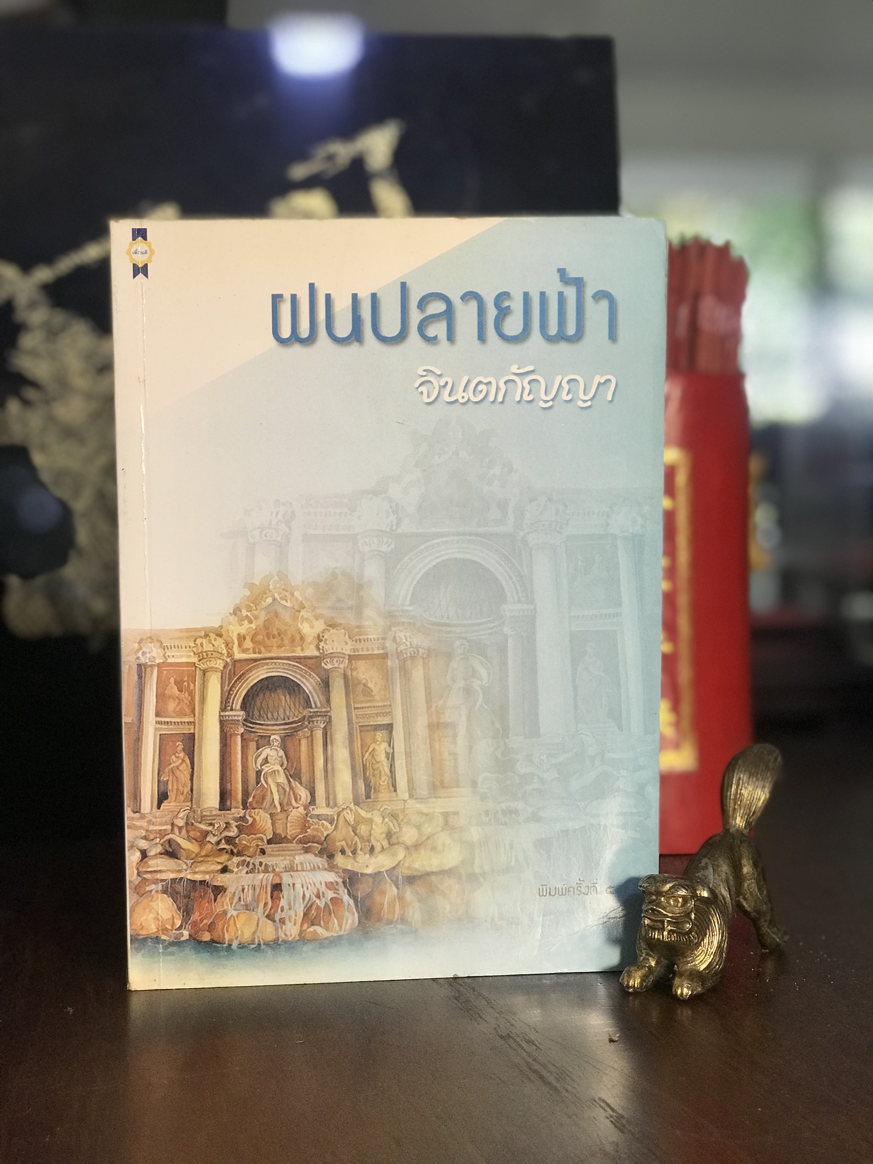 ฝนปลายฟ้า ผู้เขียน จินตกัญญา สำนักพิมพ์เพื่อน | H9