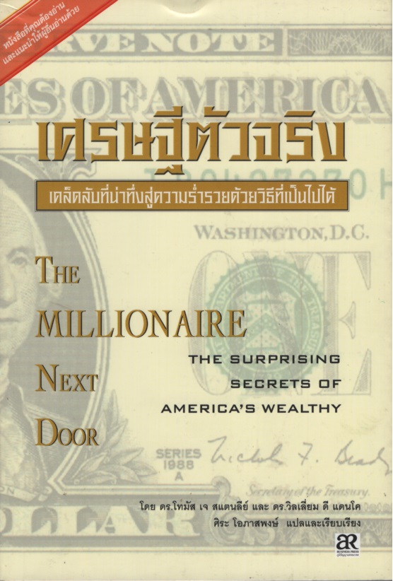 เศรษฐีตัวจริง เคล็ดลับที่น่ำทึ่งสู่ความร่ำรวยด้วยวิธีที่เป็นไปได้ The Millionaire Next Door