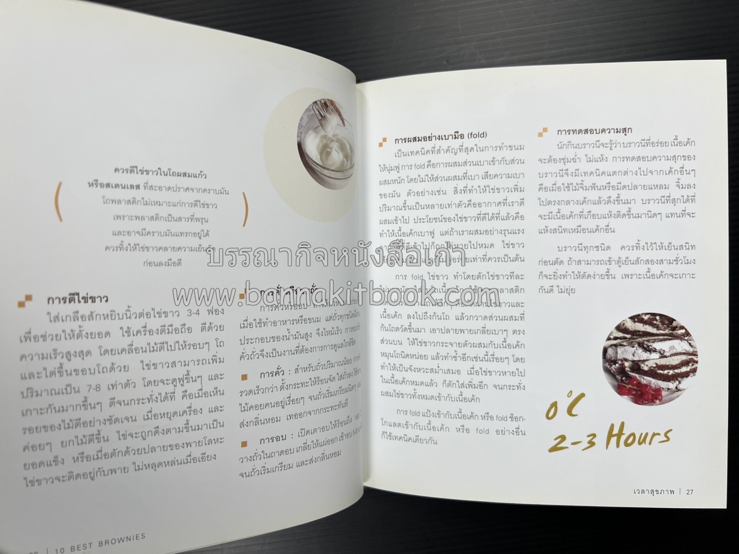 10 Best Brownies โดย : ปริสนา บุญสินสุข (หนังสือชุด "10 Best" ของสำนักพิมพ์เวลาดี).