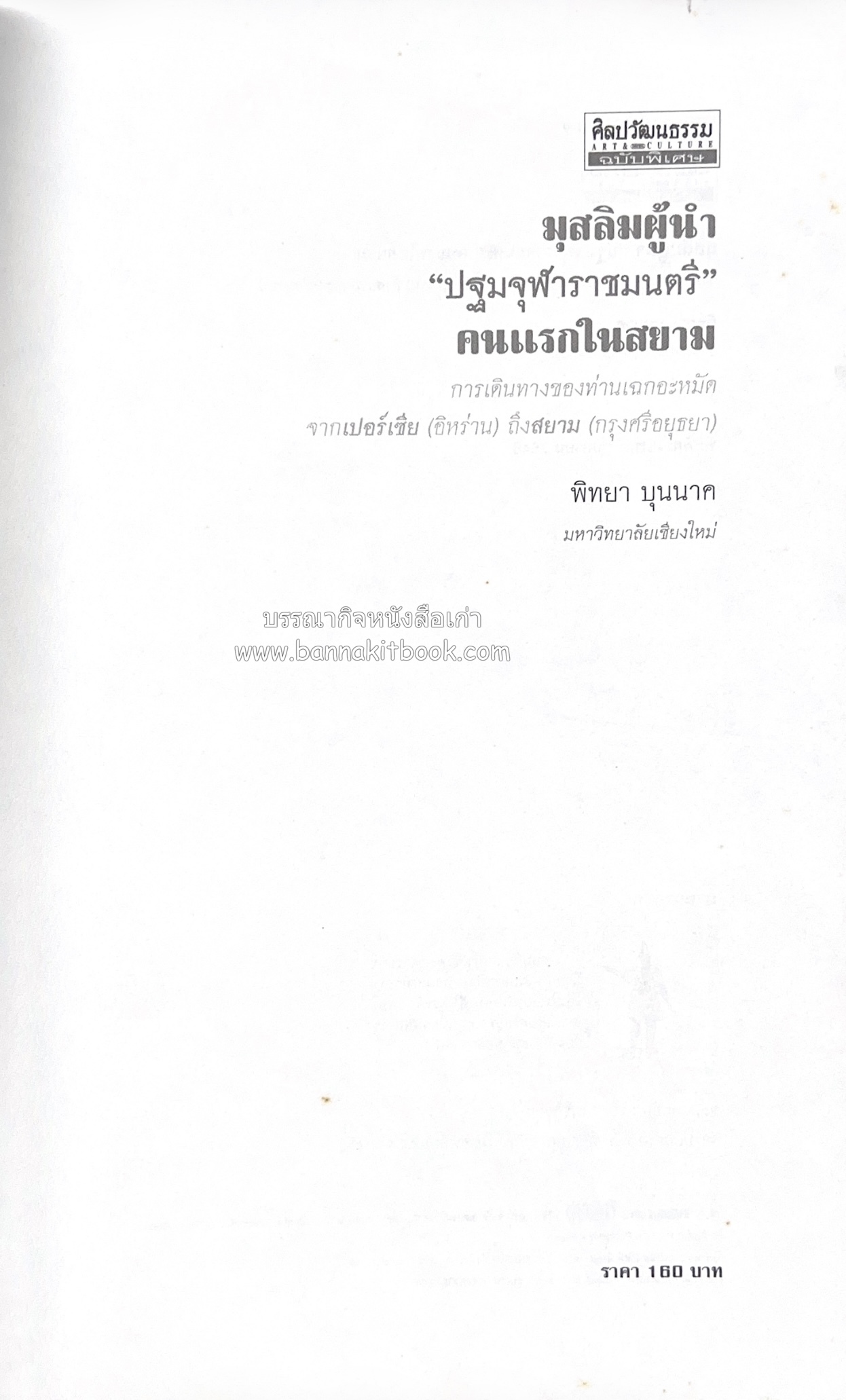 มุสลิมผู้นำ "ปฐมจุฬาราชมนตรี" คนแรกในสยาม (ศิลปวัฒนธรรมฉบับพิเศษ) โดย : พิทยา บุนนาค.