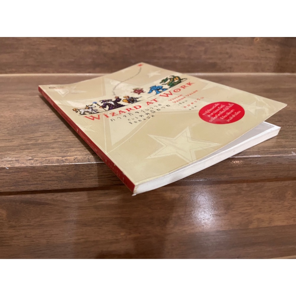 Wizard at Work ภารกิจวุ่นวายกับเทพนิยายร้อยแปด ... Vivian Vande Velde เขียน ลมตะวัน แปล (มือสอง)