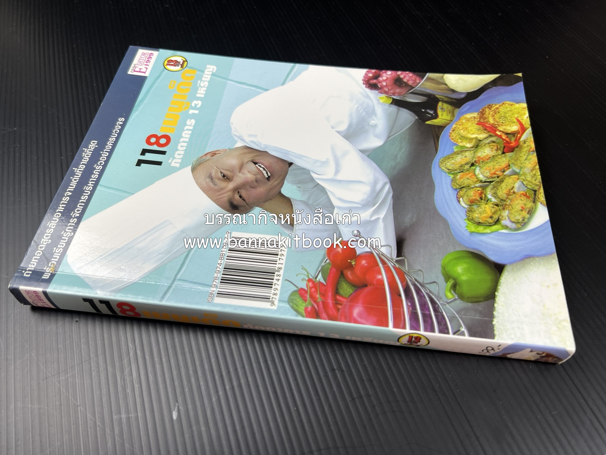 118 เมนูเด็ด ภัตตาคาร 13 เหรียญ (สูตรและวิธีทำอาหารตำหรับ 13 เหรียญ) โดย : สมชาย นิติวนะกุล ผู้ก่อตั้งและเจ้าของภัตตาคาร 13 เหรียญ.