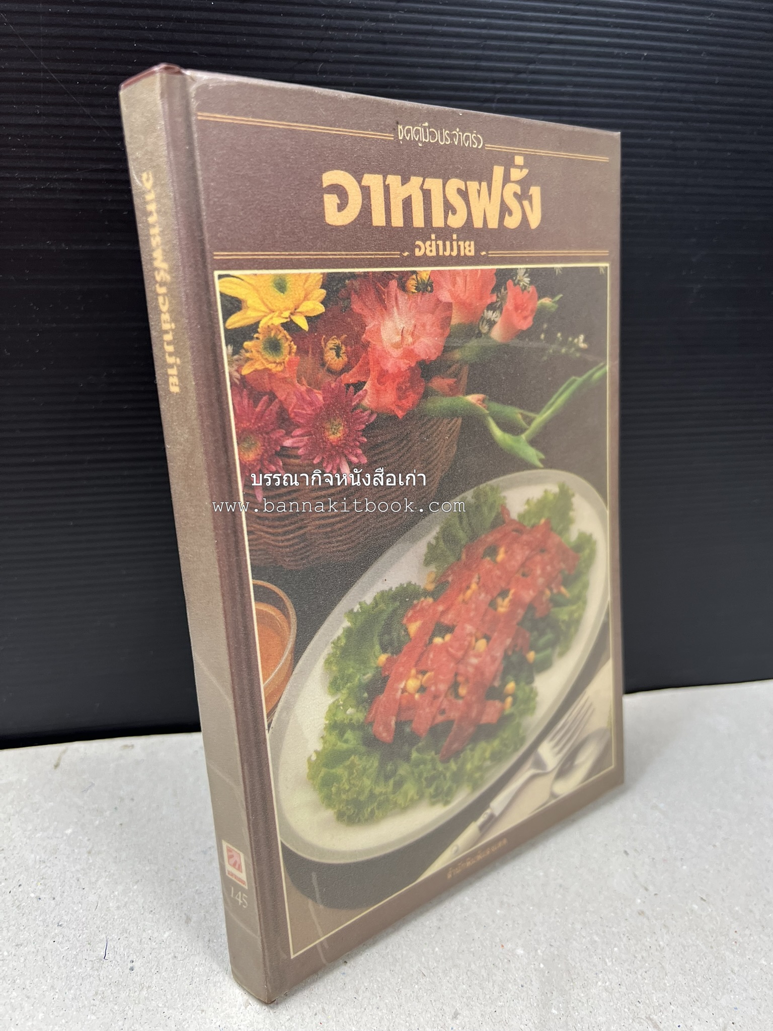 อาหารฝรั่ง อย่างง่าย โดย : อาจารย์ศรีสมร คงพันธุ์.