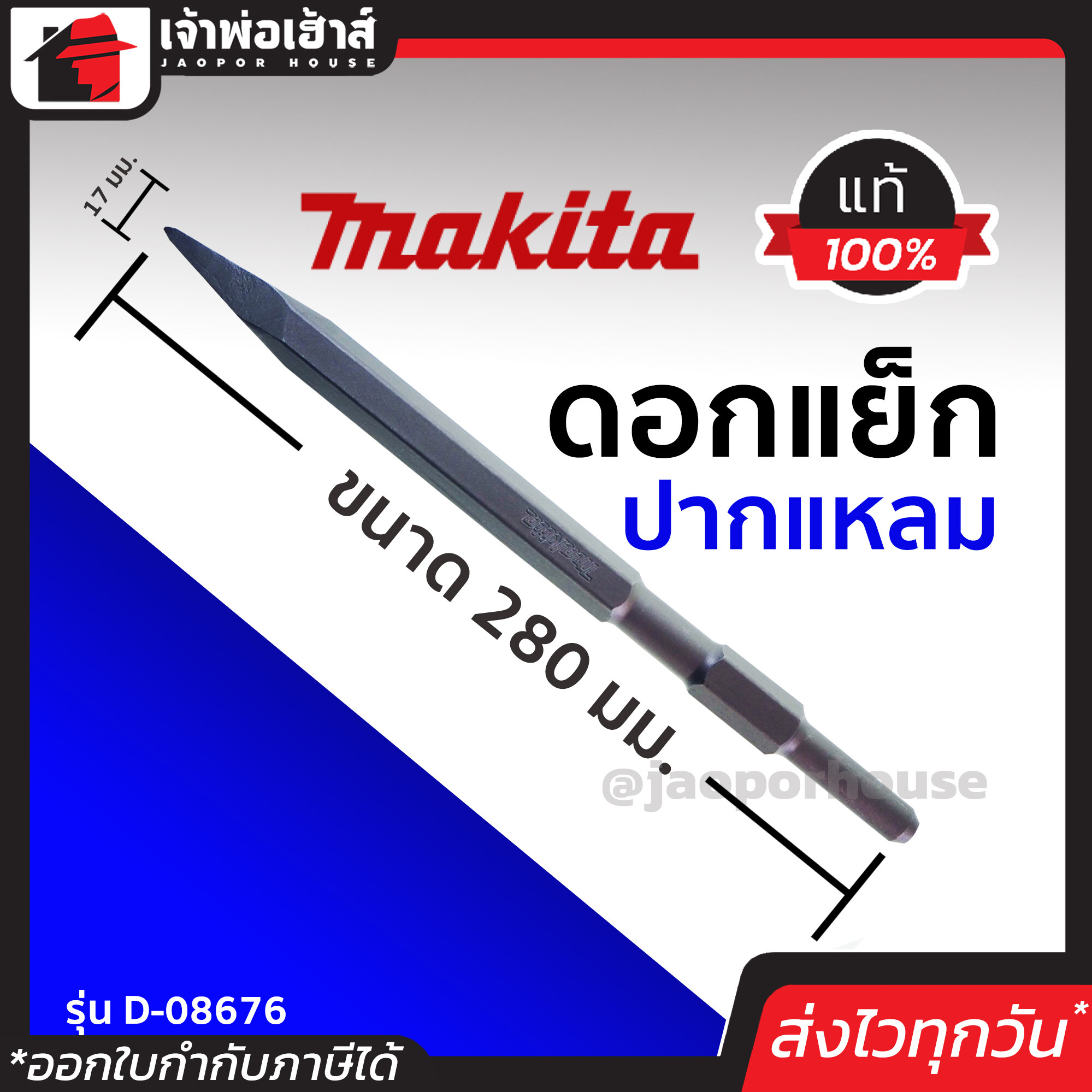 Makita ดอกแย็ก ปากแหลม ขนาด 17 มม. รุ่น D08676 ของแท้!! 100% ทนทาน ใช้ได้นาน คุ้มค่า!! ดอกแย็กปูน ดอกแย๊กปูน