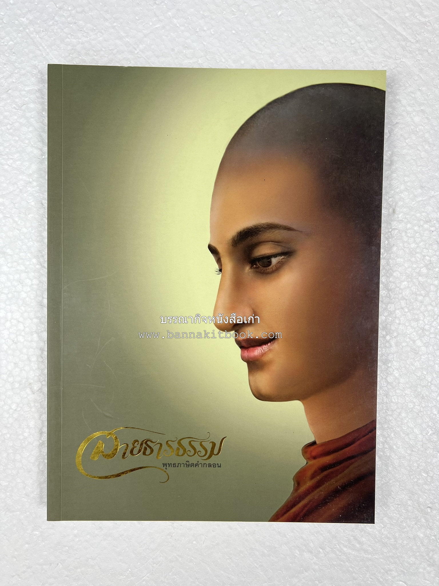 สายธารธรรม : พุทธภาษิตคำกลอน โดย : กลุ่มกัลยาณธรรม อกาลิโก.