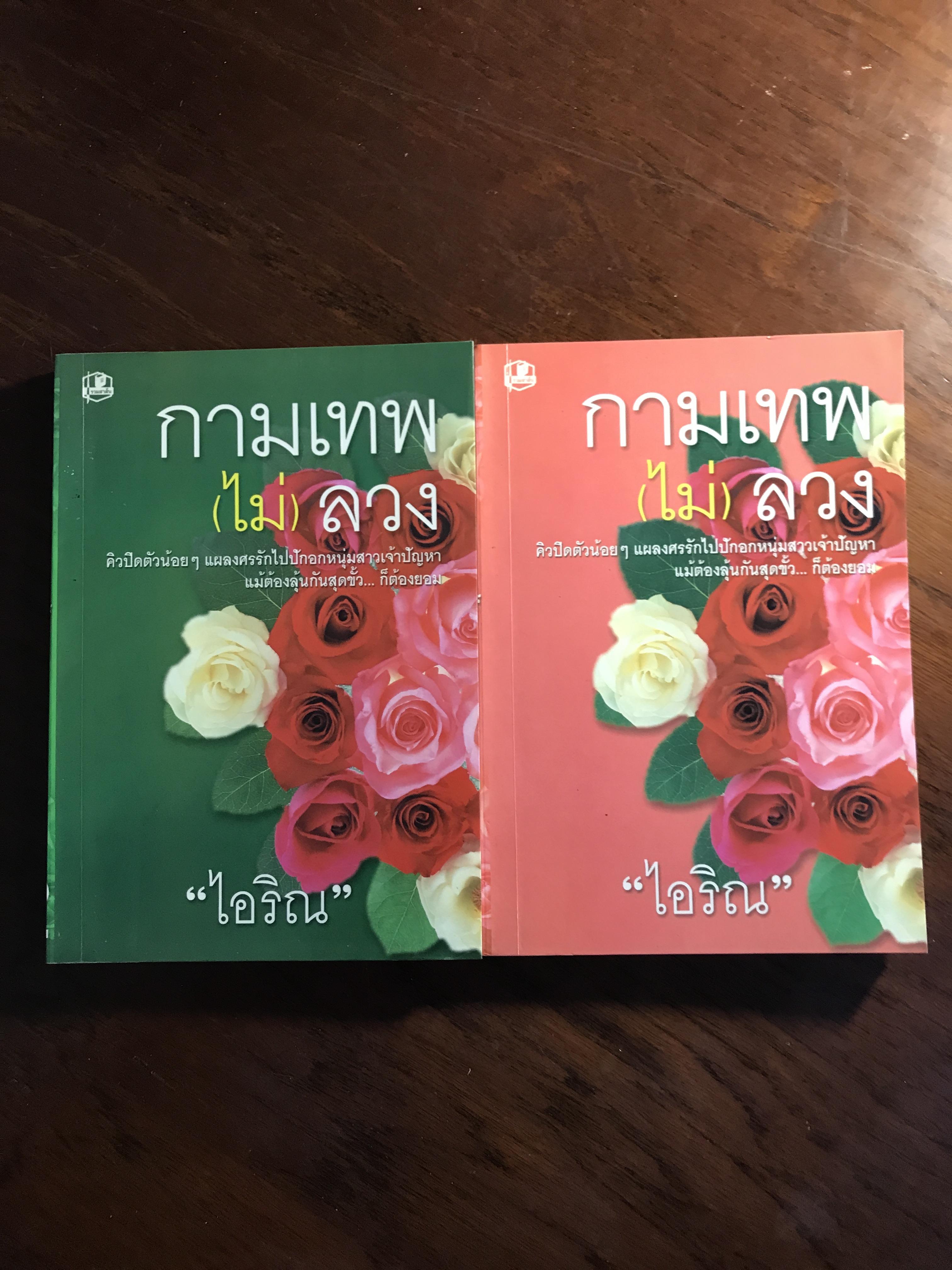 กามเทพ (ไม่) ลวง ผู้เขียน: ไอริณ สำนักพิมพ์: คลังวิทยา ➡️H16