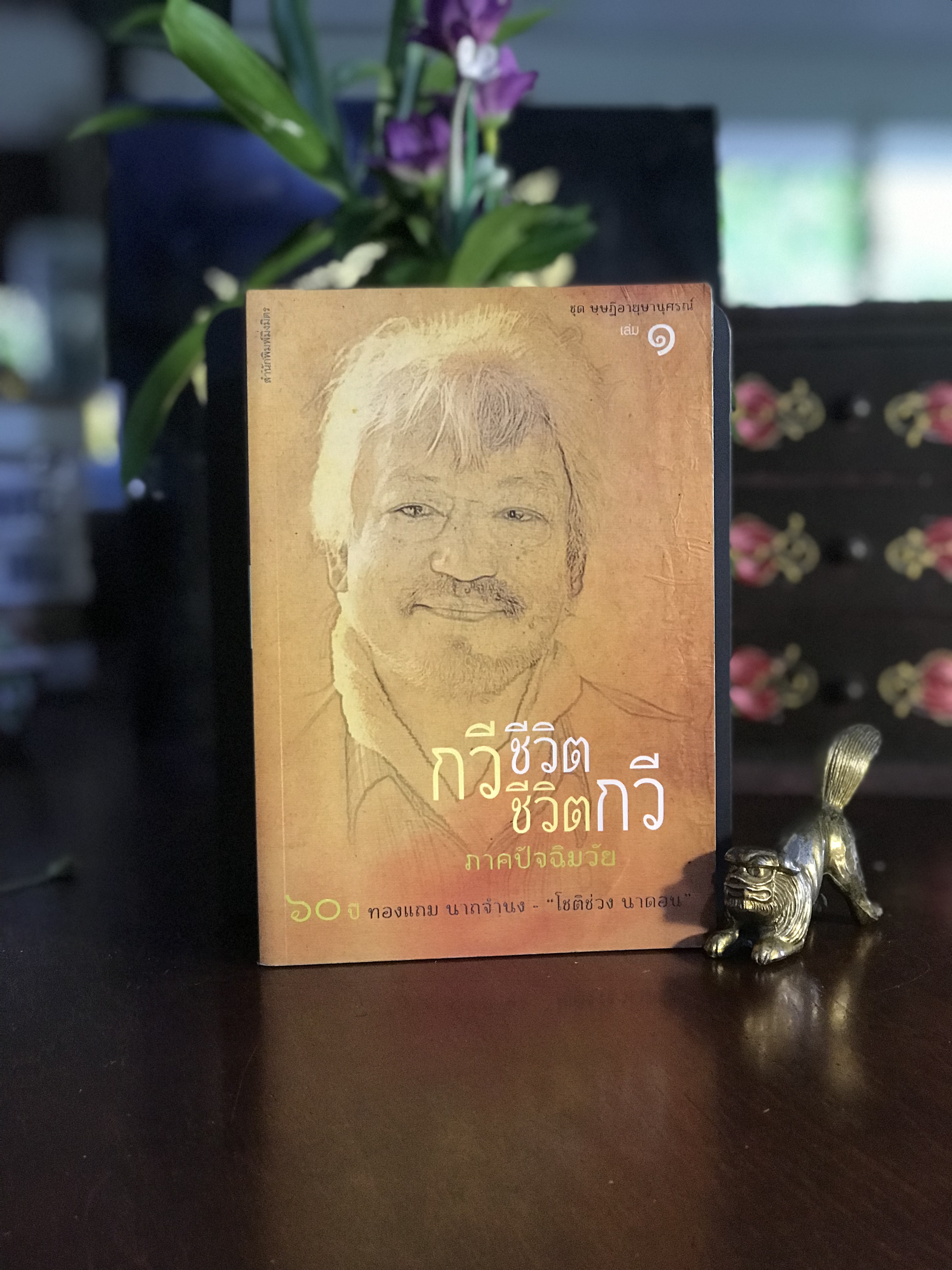 กวีชีวิต ชีวิตกวี (ภาคปัจฉิมวัย) ผู้เขียน: ทองแถม นาถจำนง สำนักพิมพ์: มิ่งมิตร : RTB3