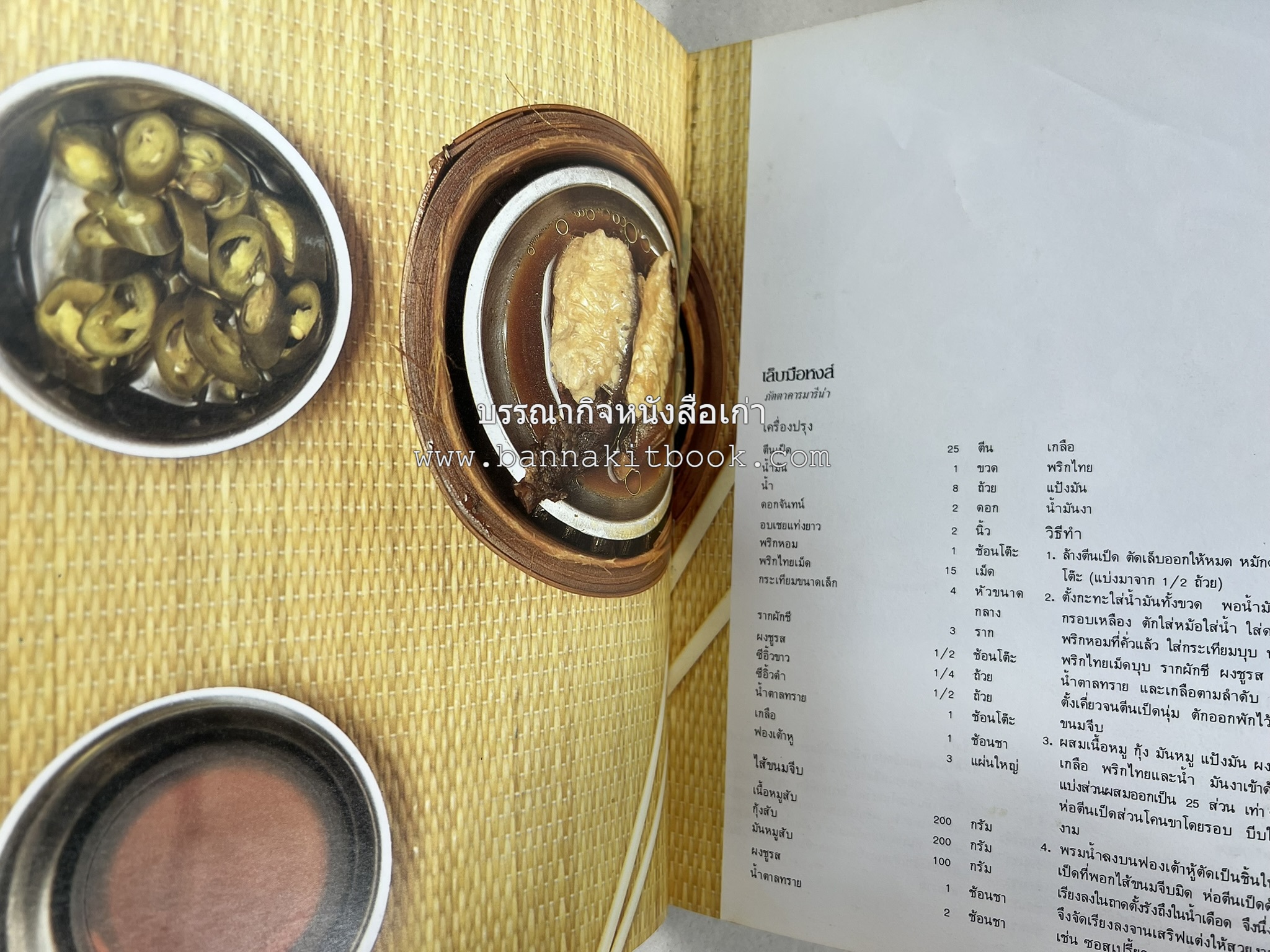 ตำราอาหารภัตตาคาร โดย : อาจารย์ศรีสมร คงพันธุ์ อาจารย์มณี สุวรรณผ่อง อาจารย์จันทร ทศานนท์.