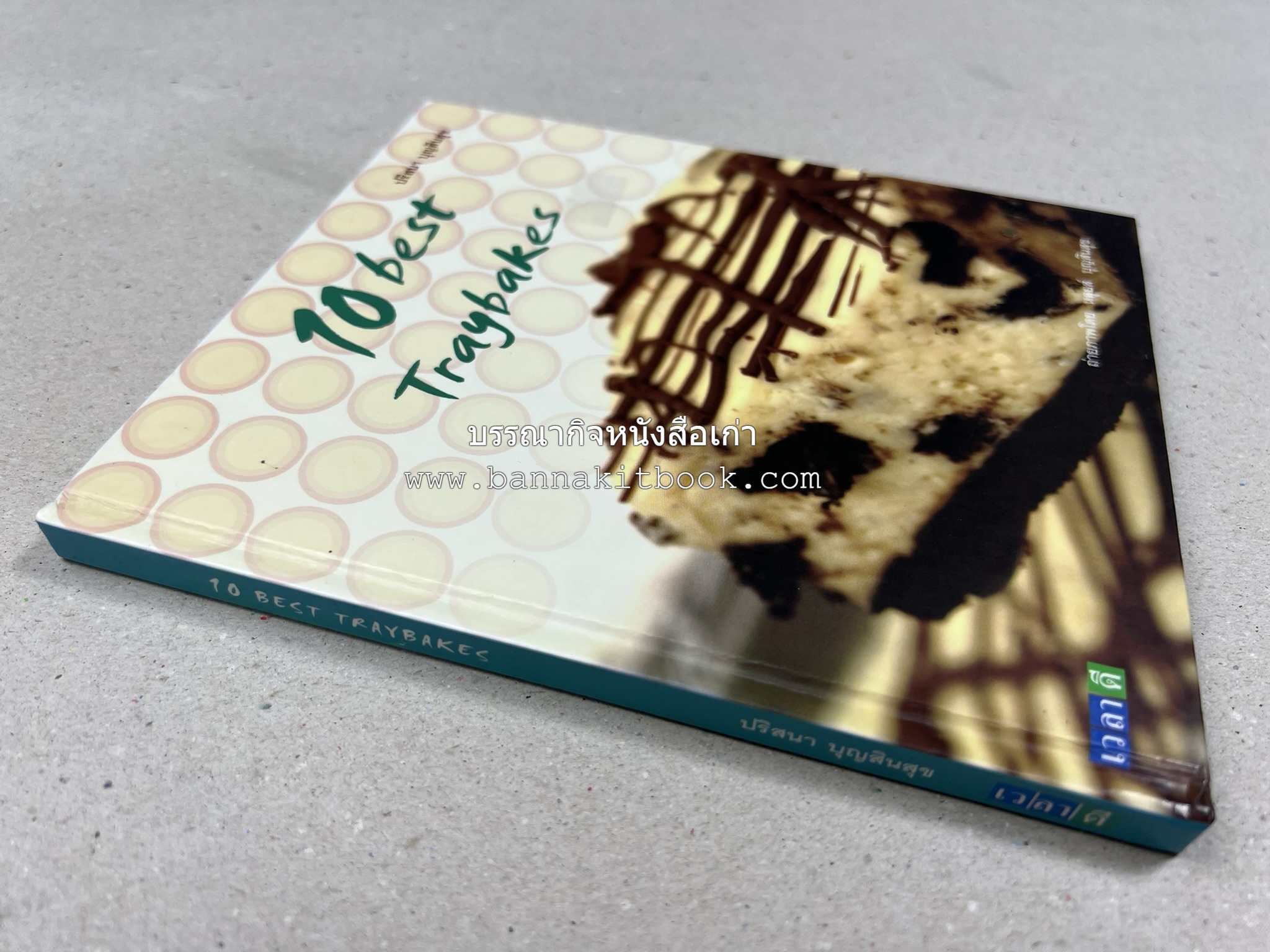 10 Best Traybakes โดย : ปริสนา บุญสินสุข (หนังสือชุด "10 Best" ของสำนักพิมพ์เวลาดี).