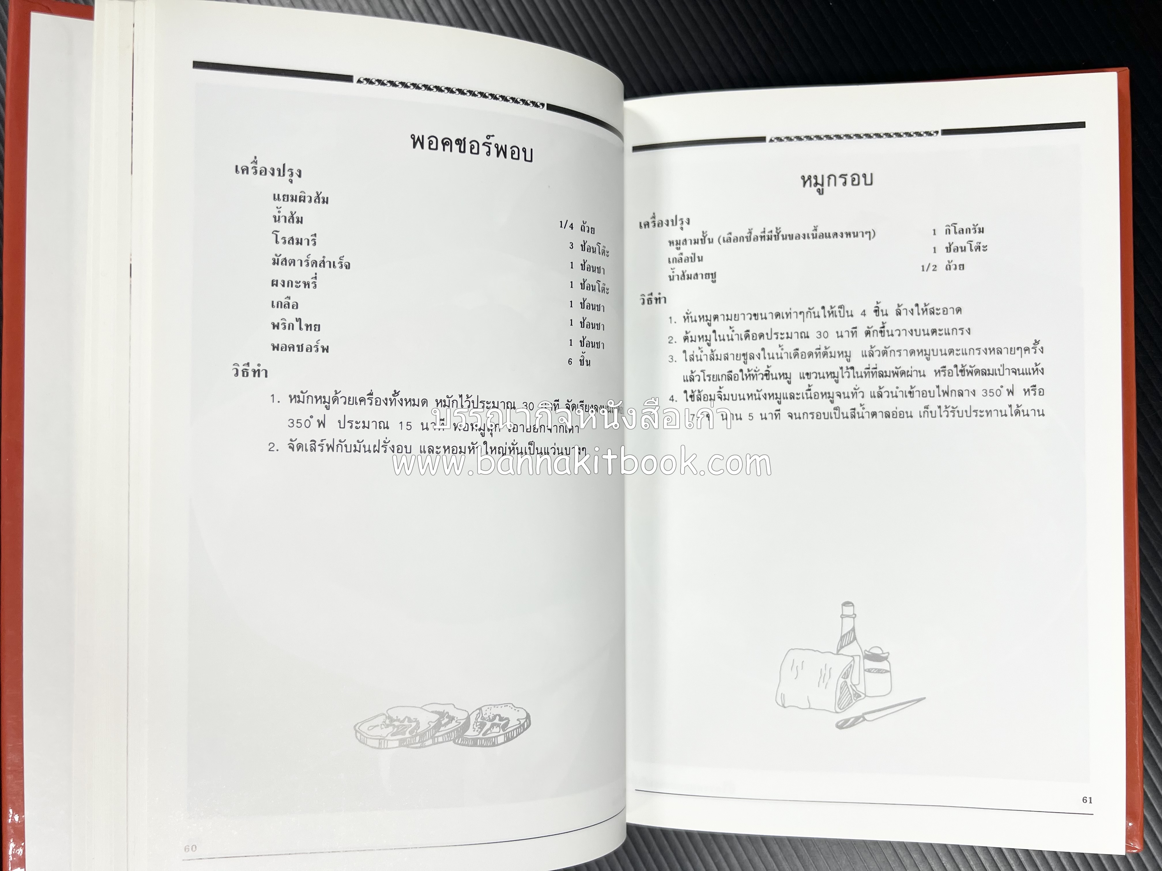 อาหารเตาอบ โดย : อาจารย์ศรีสมร คงพันธุ์ และอัจฉรา ชินาลัย.