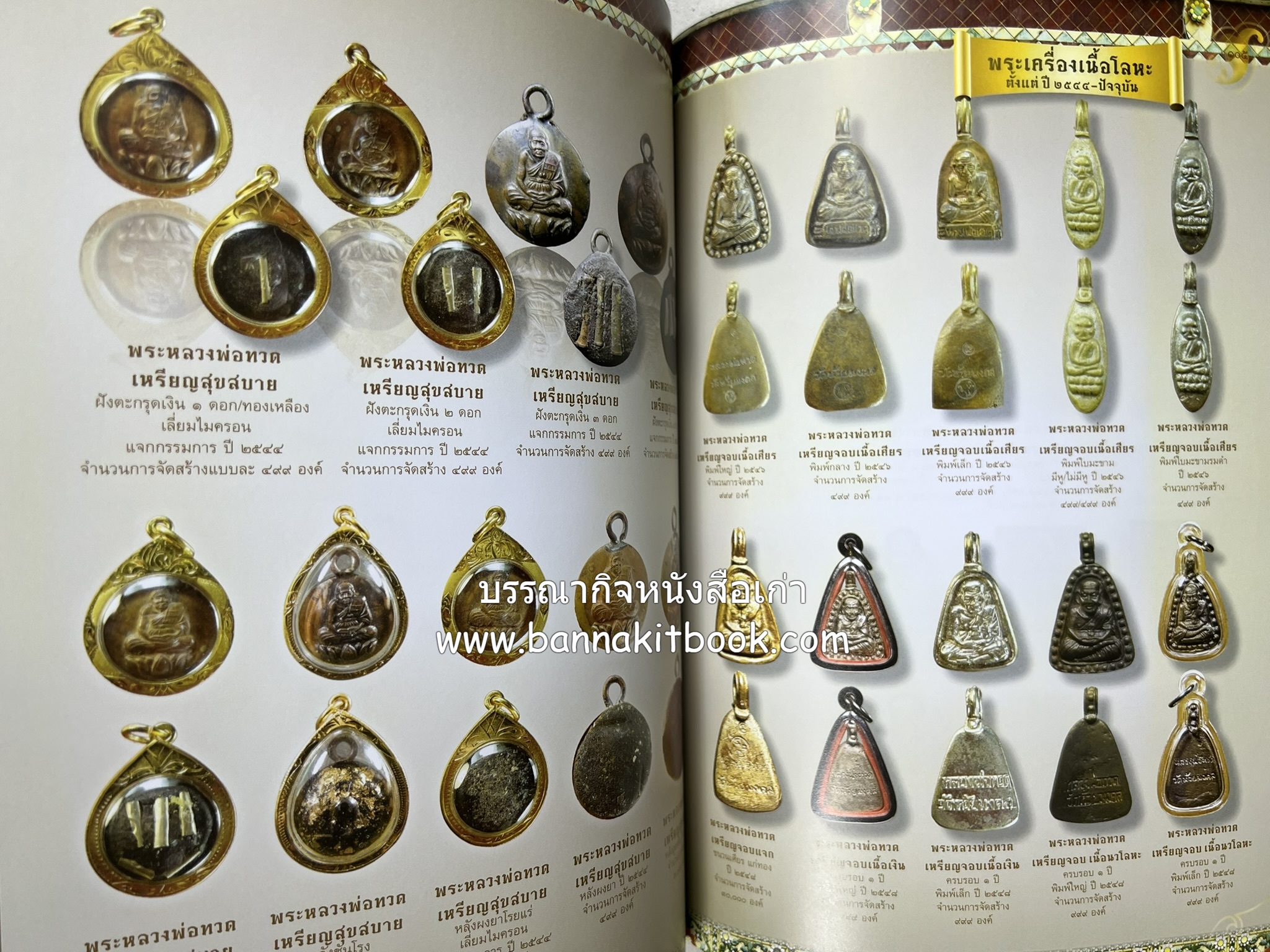 หลวงพ่อทวด วัดห้วยมงคล (รวมสุดยอดทำเนียบรุ่น พระเครื่องหลวงพ่อทวด วัดห้วยมงคล).
