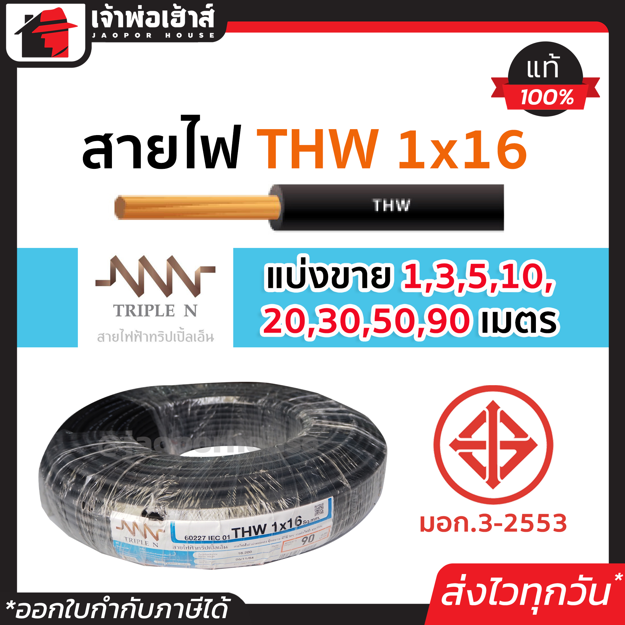 ⚡แบ่งขาย⚡ สายไฟ THW 1x16 ยาว 1-90 เมตร สีดำ Triple N ของแท้!! 100% คุณภาพดี สายไฟthw สายthw