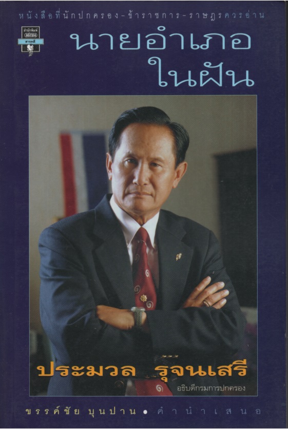 นายอำเภอในฝัน
