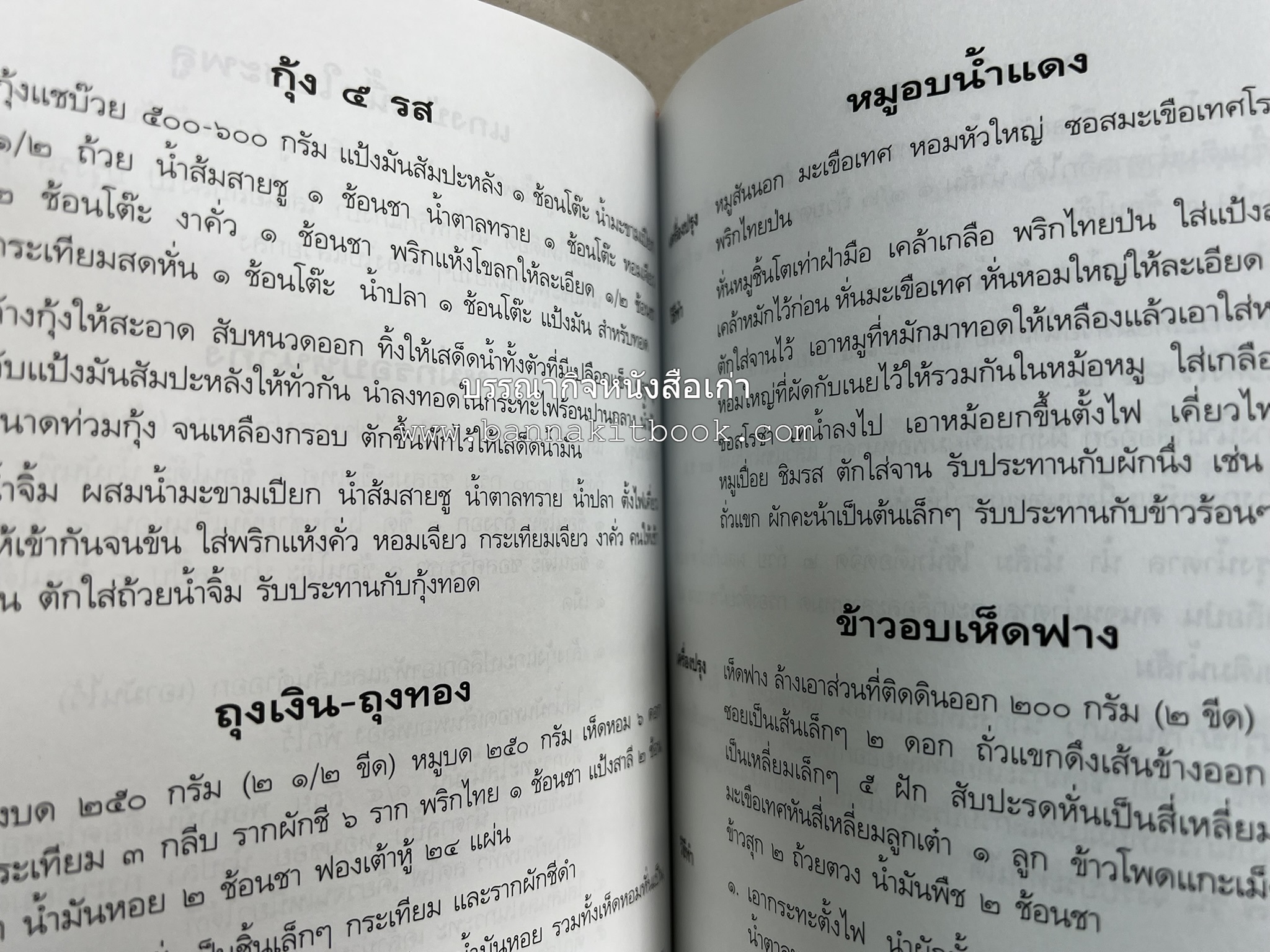 อาหารการกิน (ตำรับอาหาร) หนังสืออนุสรณ์นายสุน แสงวงศ์กิจ ผู้ก่อตั้งกลุ่มบริษัท ส.กิจชัย กรุ๊ป ผู้ผลิตและส่งออกเฟอร์นิเจอร์ไม้ยางพารา.