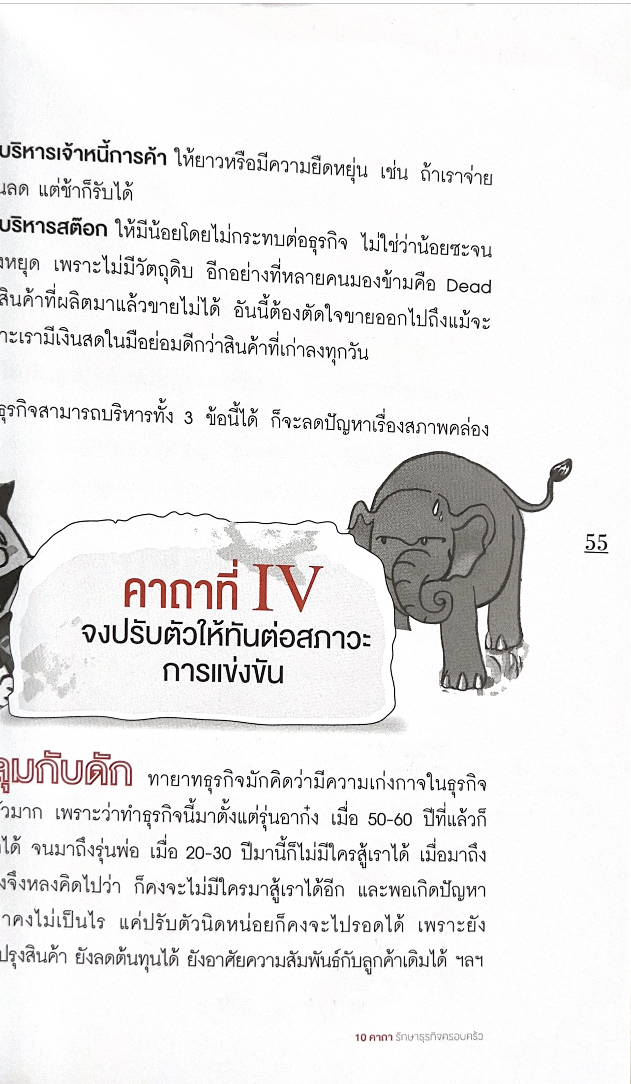 10 คาถารักษาธุรกิจครอบครัว โดย ปิยะ ซอโสตถิกุล ธนาคารกรุงเทพ.