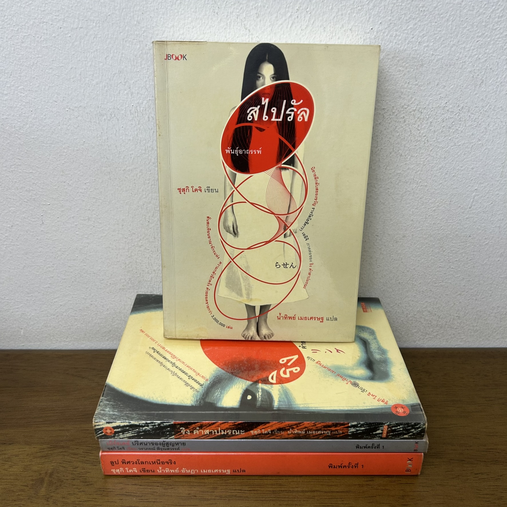 ริง ลูป สไปรัล เบิร์ดเดย์ ซีรีย์ The Ring เดอะริงส์ คำสาปมรณะ 4 เล่ม ... ซุสุกิ โคจิ (มือสอง) นิยาย สยองขวัญ JBOOK