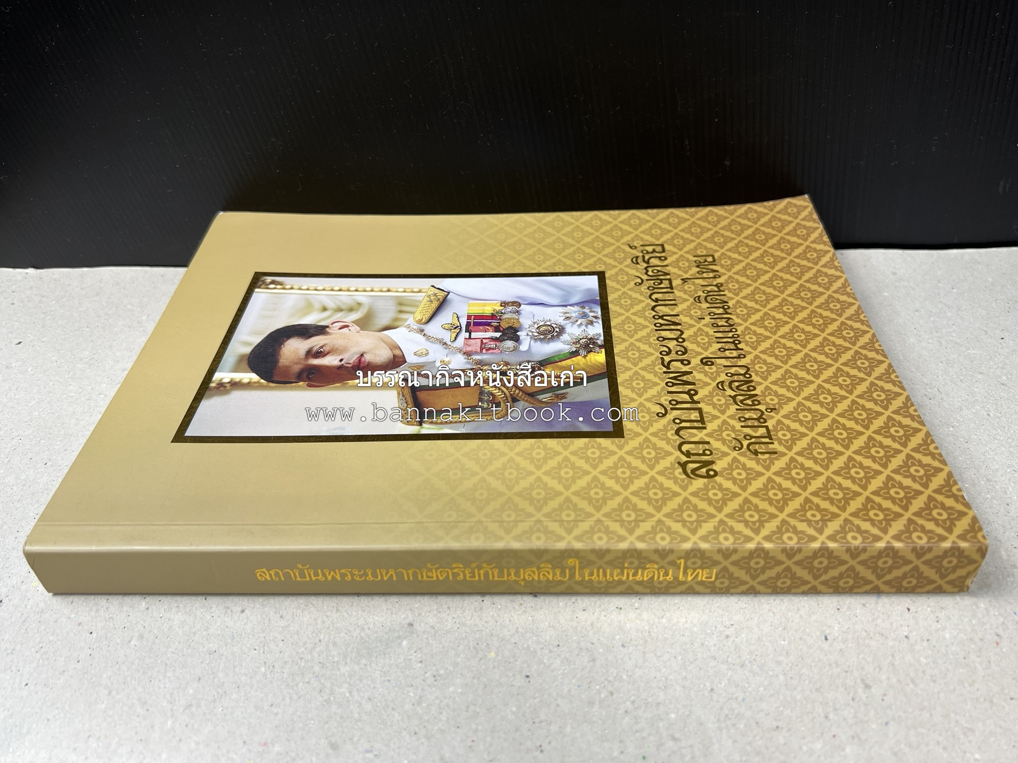 สถาบันพระมหากษัตริย์กับมุสลิมในแผ่นดินไทย โดย : ศาสตราจารย์ ดร.สุเนตร ชุตินธรานนท์.