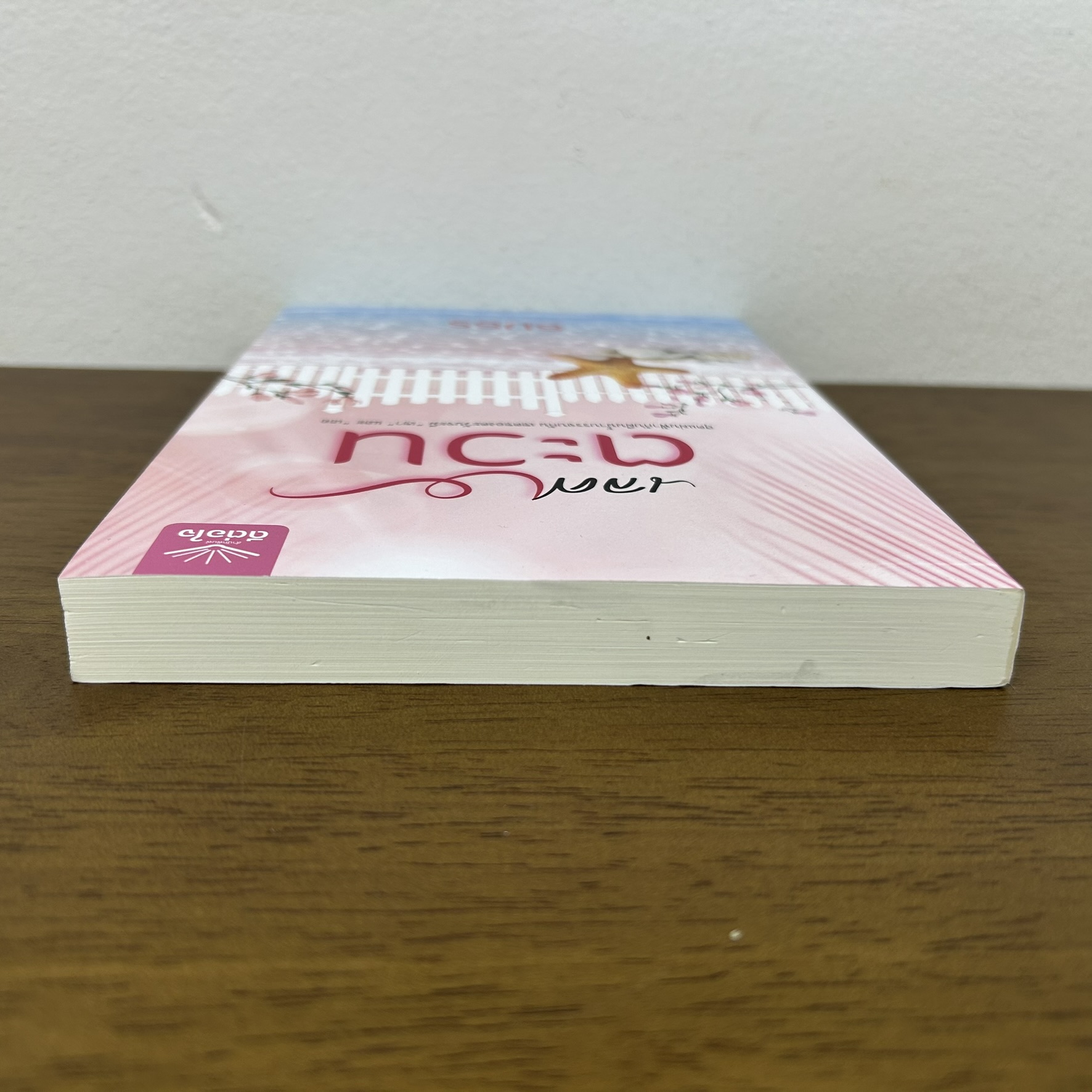 เลศตะวัน ... ธมธร (มือสอง) นิยาย โรแมนติก ดีต่อใจ