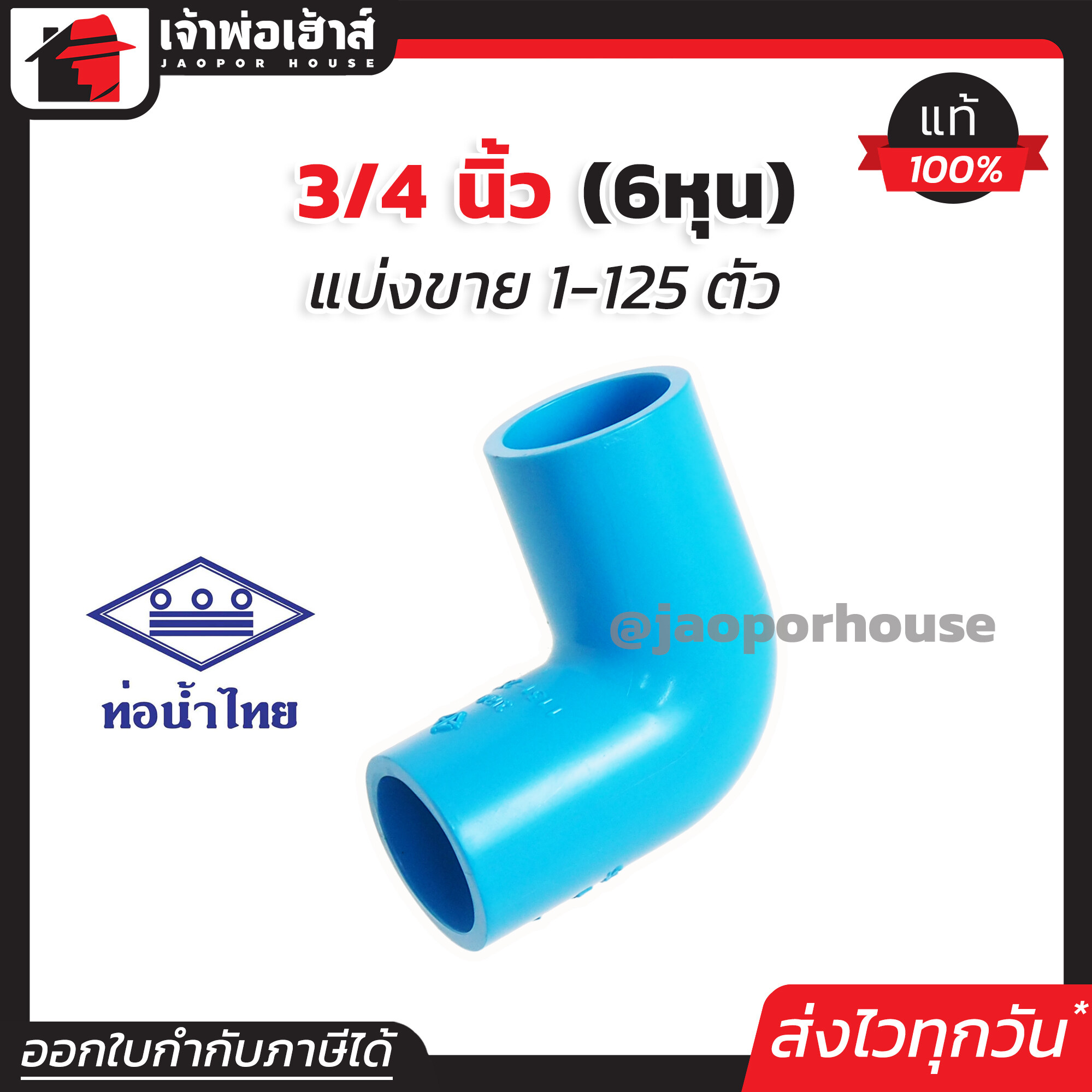 ท่อน้ำไทย ข้องอ 3/4 นิ้ว (6หุน) แพ็ค 1-125 ชิ้น สีฟ้า ข้องอ pvc ข้อต่อ pvc ข้องอ K12-02
