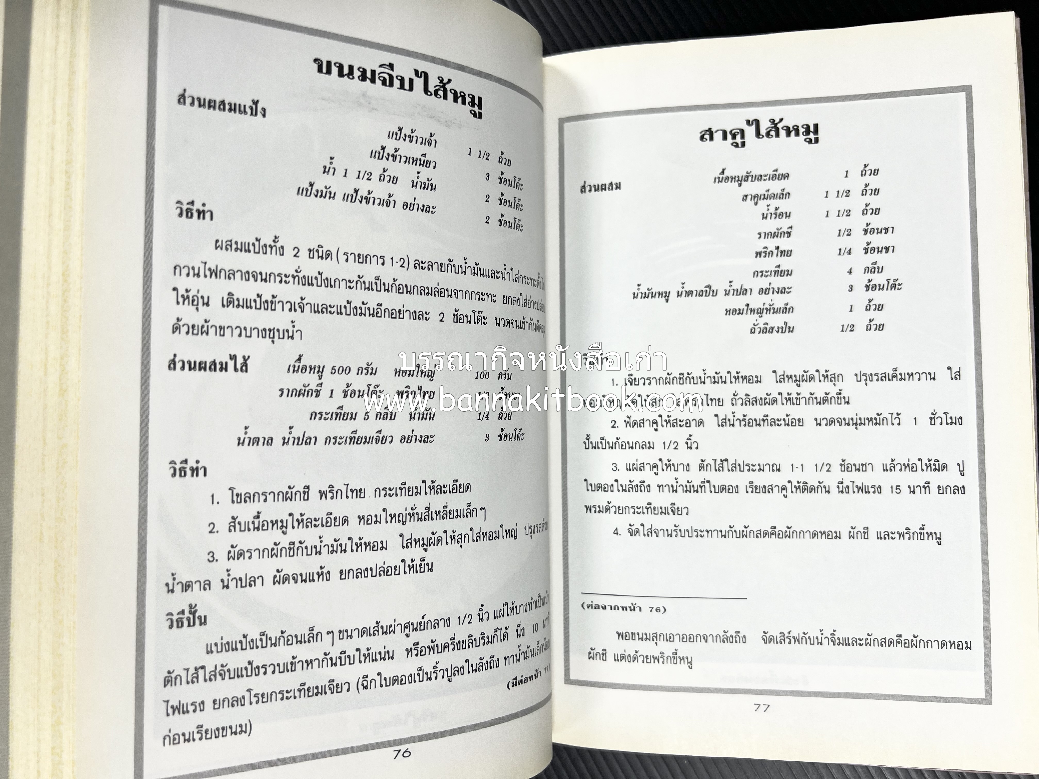 อาหารว่างและเครื่องดื่ม โดย : อาจารย์ศรีสมร คงพันธุ์ (พิมพ์ครั้งแรก).