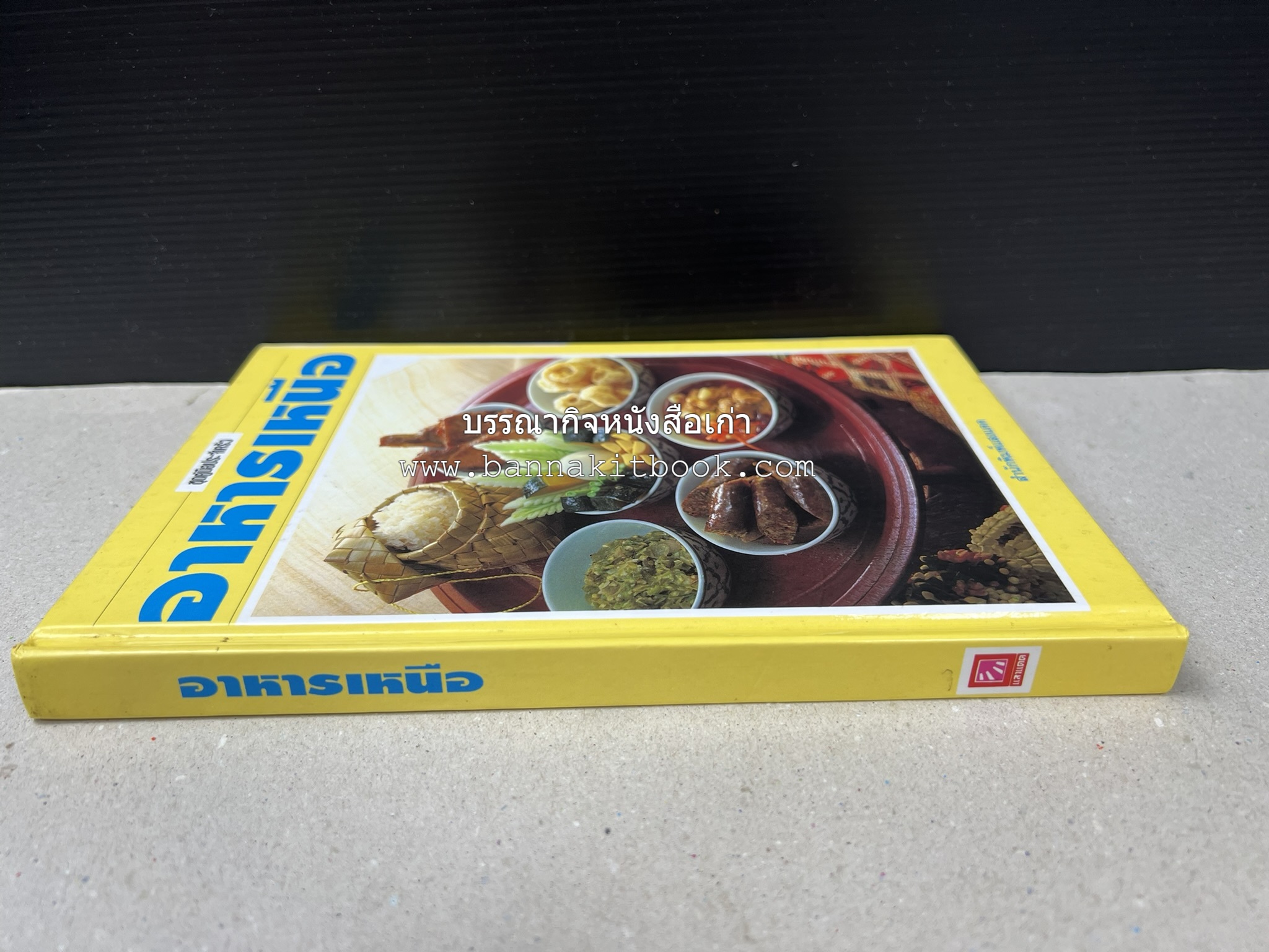 อาหารเหนือ โดย : อาจารย์ศรีสมร คงพันธุ์ (พิมพ์ครั้งแรก).