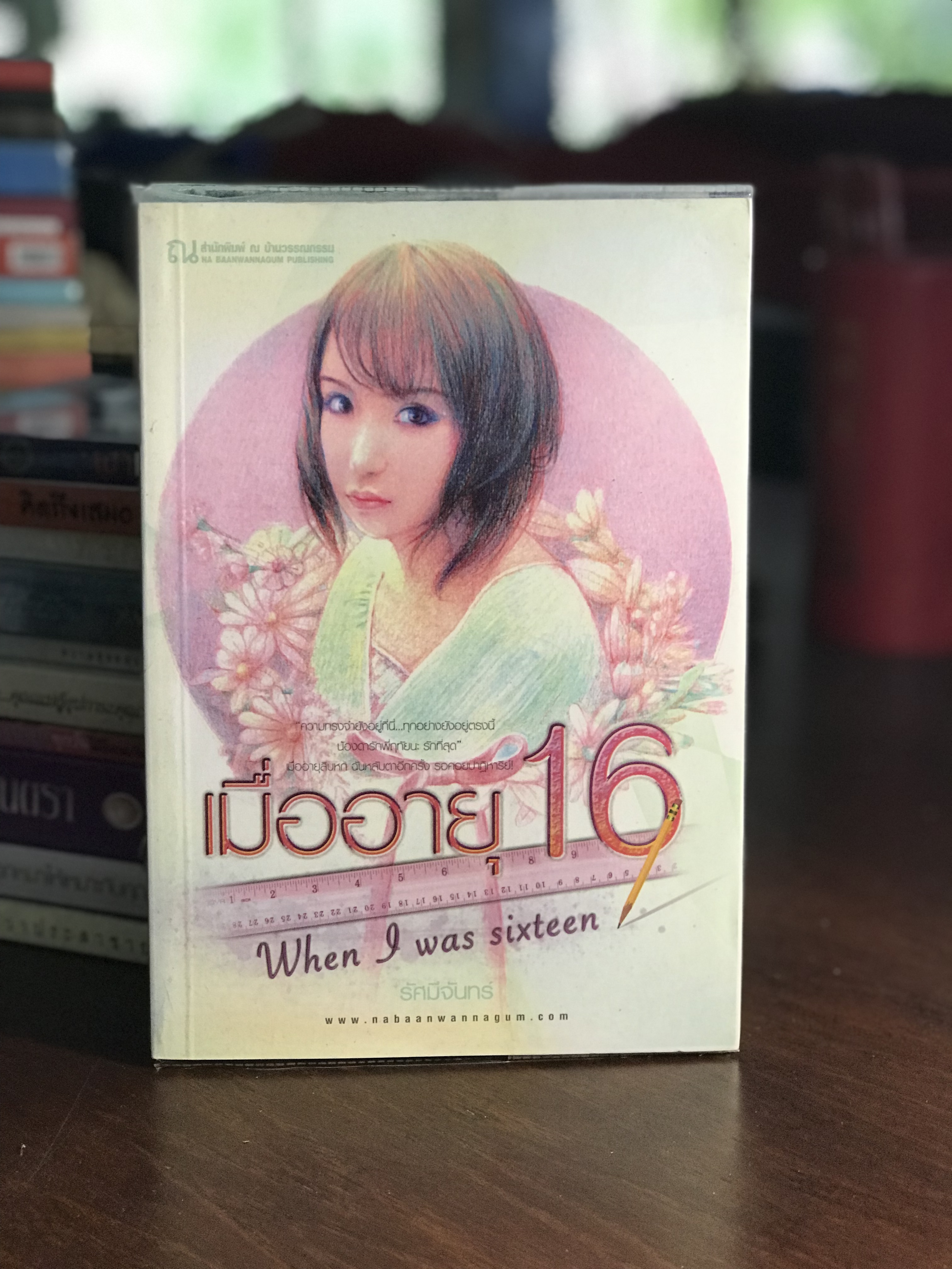 เมื่ออายุ 16 ผู้เขียน รัศมีจันทร์ สำนักพิมพ์ ณ บ้านวรรณกรรม H4