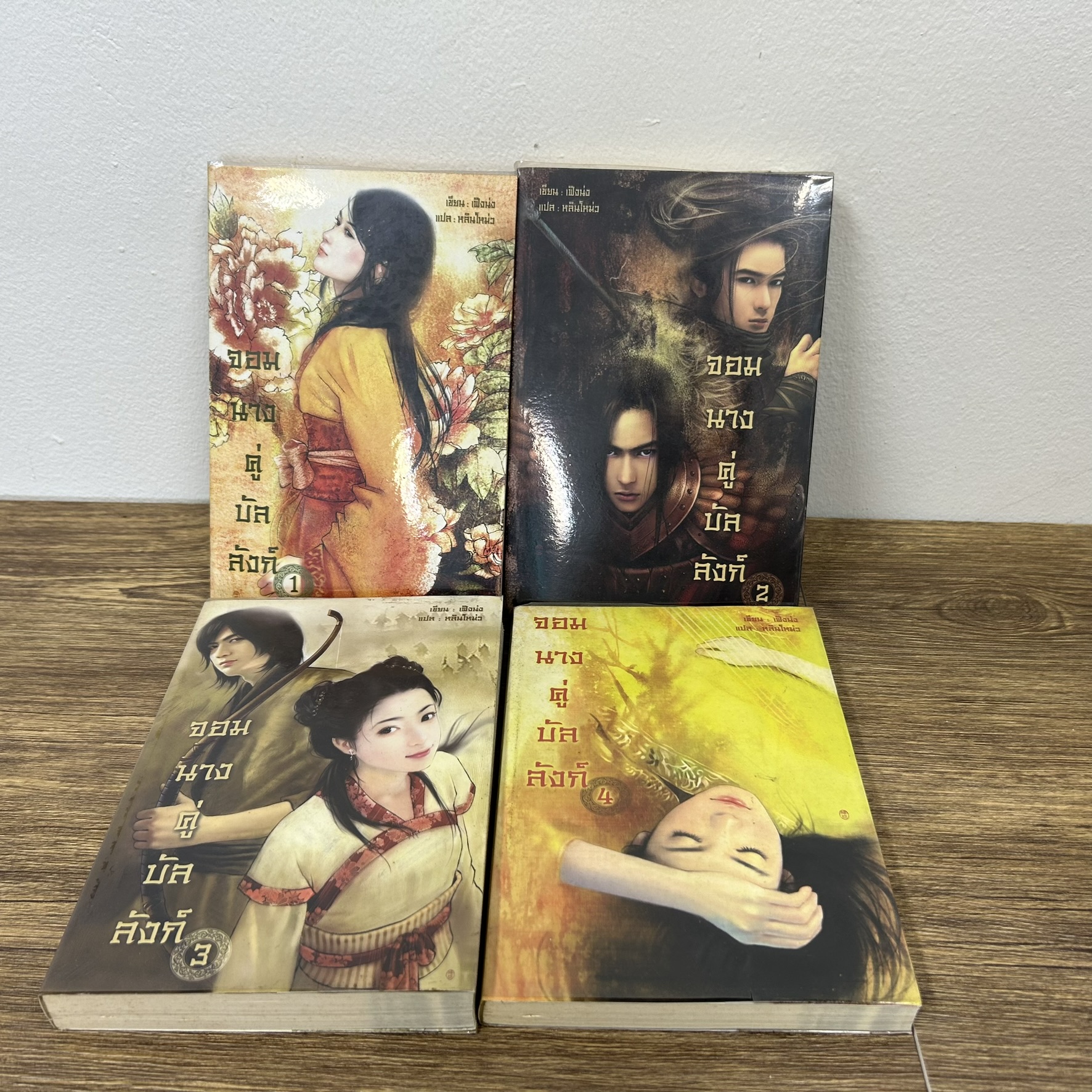 จอมนางคู่บัลลังก์ 1-4 จบ ... Feng Nong เฟิงน่ง เขียน หลินโหม่ว แปล (มือสอง) นิยาย แปลจีน