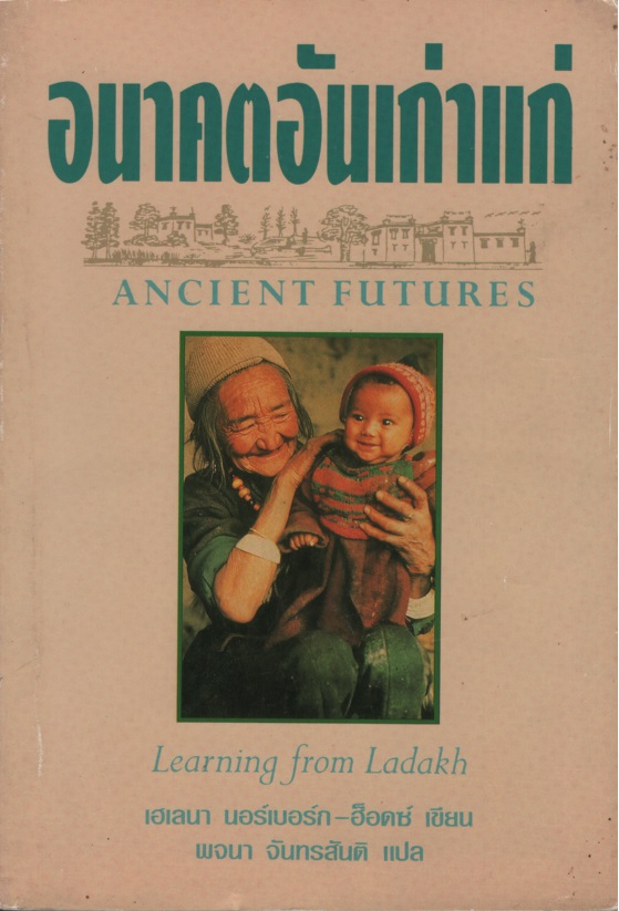อนาคตอันเก่าแก่ : บทเรียนจากวิถีชีวิตธรรมชาติแห่งดินแดนธิเบตน้อย Ancient Futures : Learning From Ladakh