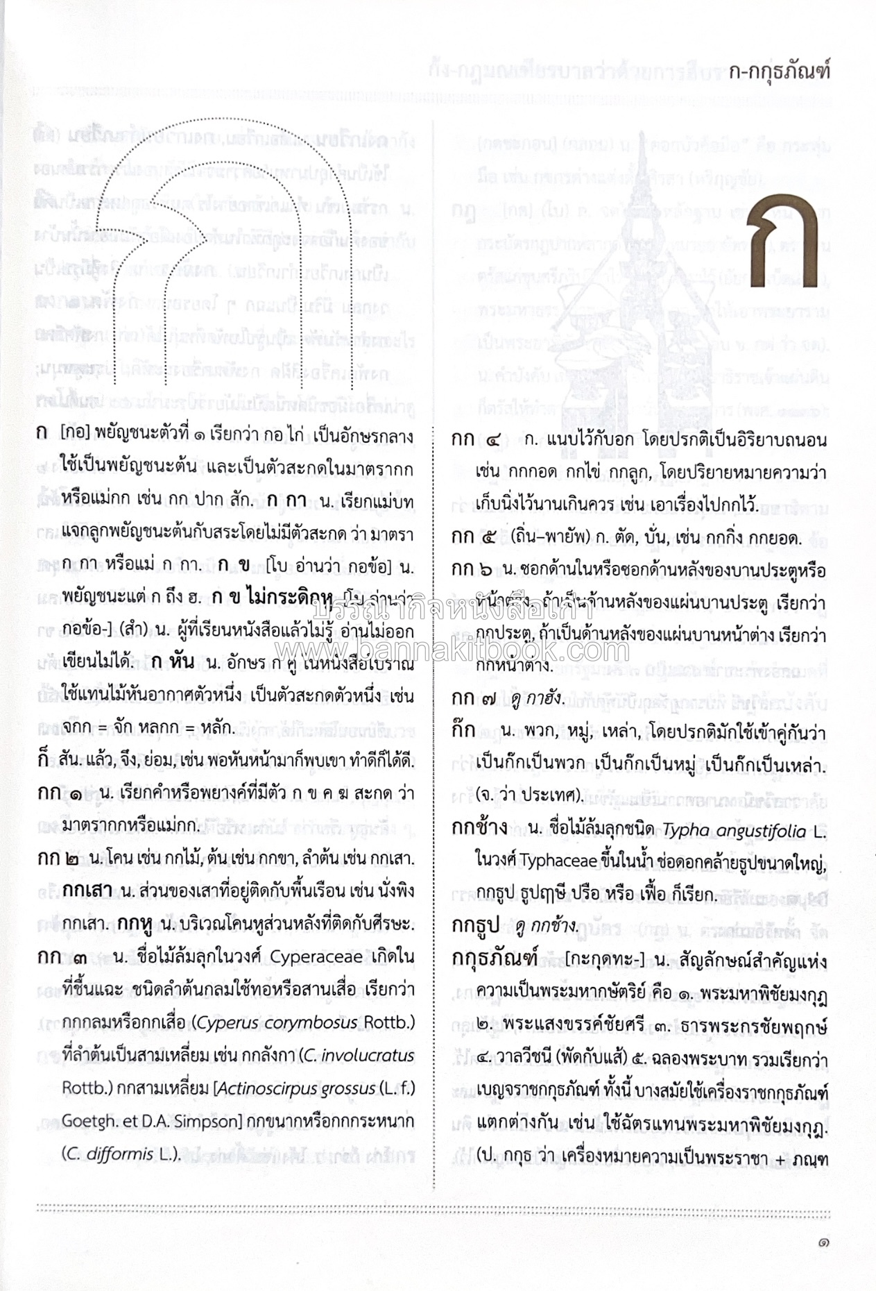 พจนานุกรม ฉบับราชบัณฑิตยสถาน พ.ศ. 2554 โดย : ราชบัณฑิตยสถาน.