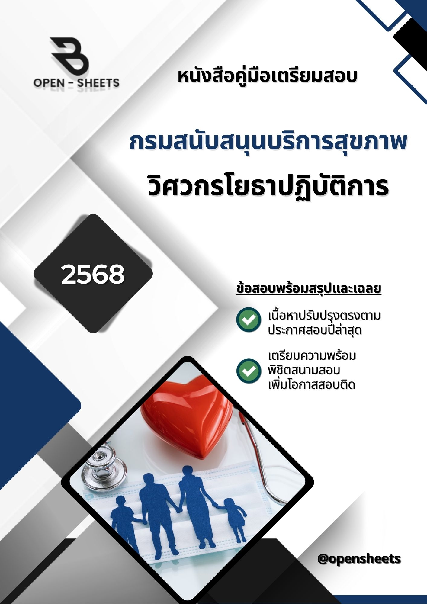 แนวข้อสอบ วิศวกรโยธาปฏิบัติการ กรมสนับสนุนบริการสุขภาพ (อัปเดตล่าสุดปี 2568)