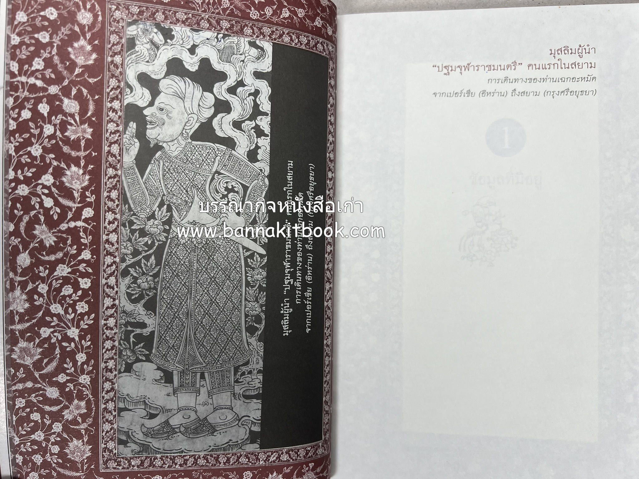 มุสลิมผู้นำ "ปฐมจุฬาราชมนตรี" คนแรกในสยาม (ศิลปวัฒนธรรมฉบับพิเศษ) โดย : พิทยา บุนนาค.
