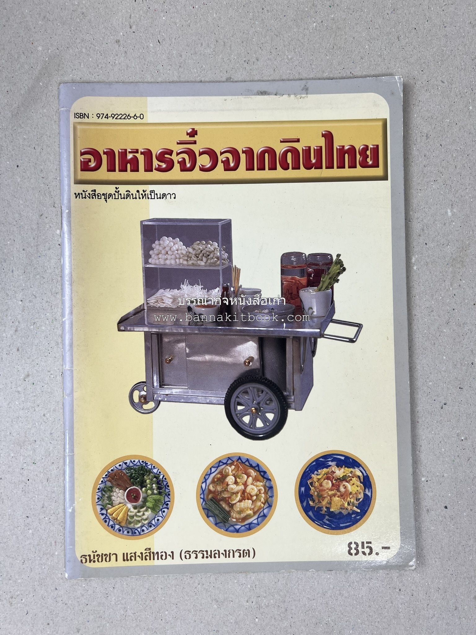 อาหารจิ๋วจากดินไทย โดย : ธนัชชา แสงสีทอง.