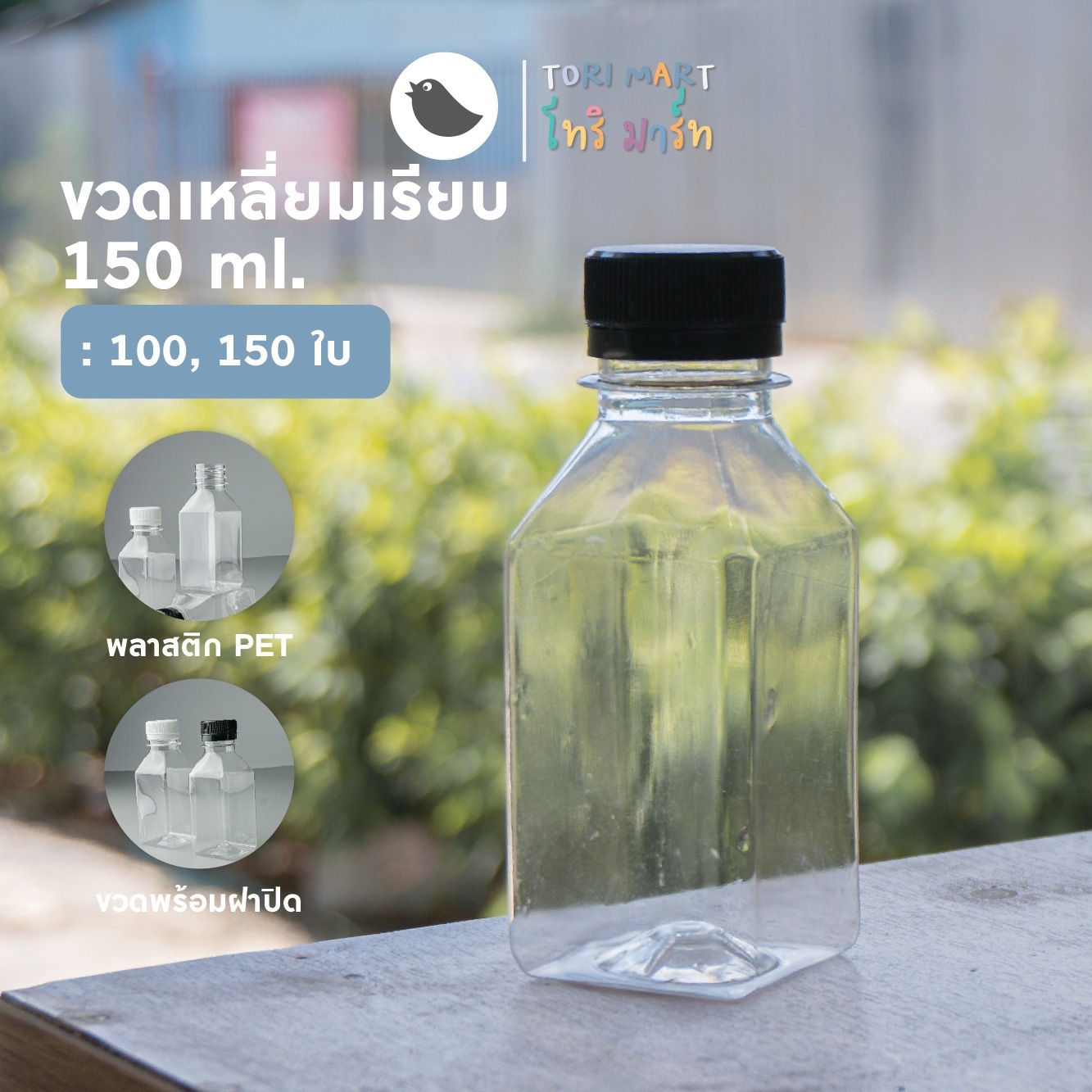 Toripac ขวดพลาสติก PET ขนาด 150 ml. ขวดทรงเหลี่ยม พร้อมฝาปิด (100,150 ใบ/แพ็ค)