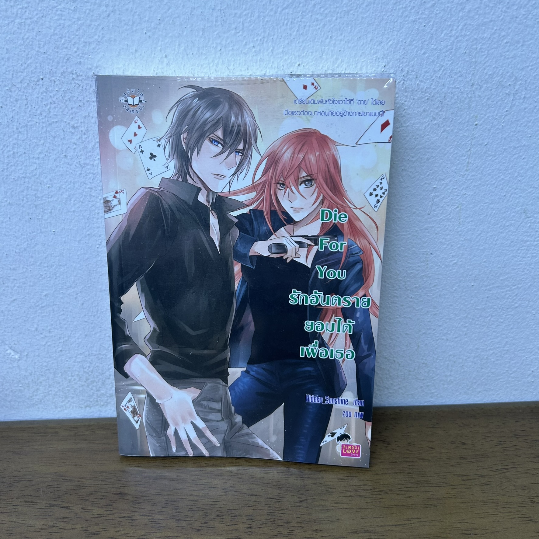 Die For You รักอันตรายยอมได้เพื่อเธอ ... Hideko_Sunshine (มือสอง) แจ่มใส เลิฟซีรีย์ Jamsai Love Series