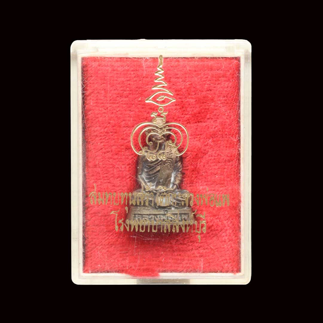 รูปหล่อหลวงพ่อแพ วัดพิกุลทอง รุ่นสร้างโรงพยาบาล ปี2535 เนื้อนวะ