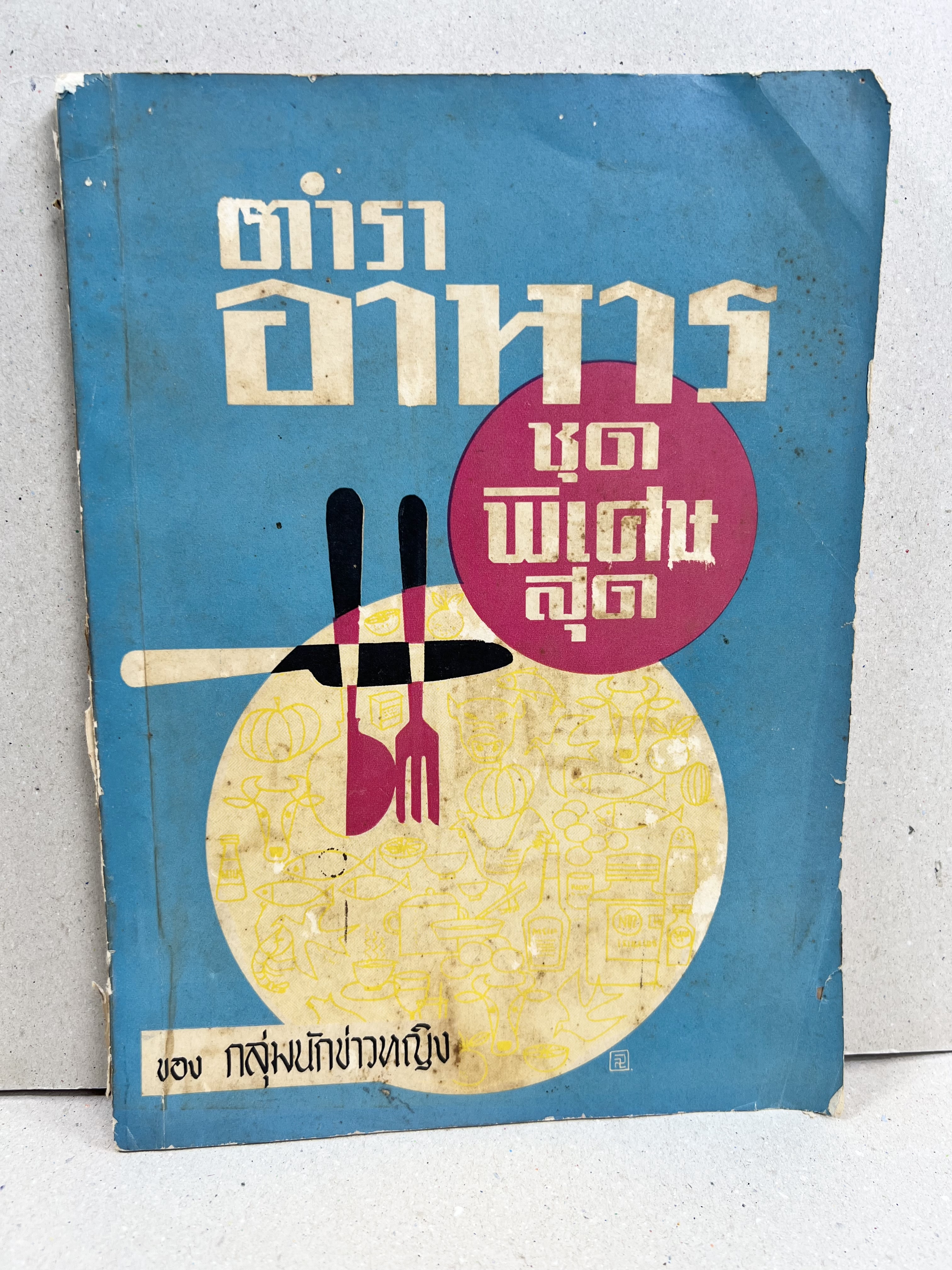 ตำราอาหารชุดพิเศษ ของกลุ่มนักข่าวหญิง ตำรับอาหารของพระราชวงศ์ บุคคลสำคัญผู้มีชื่อเสียง.