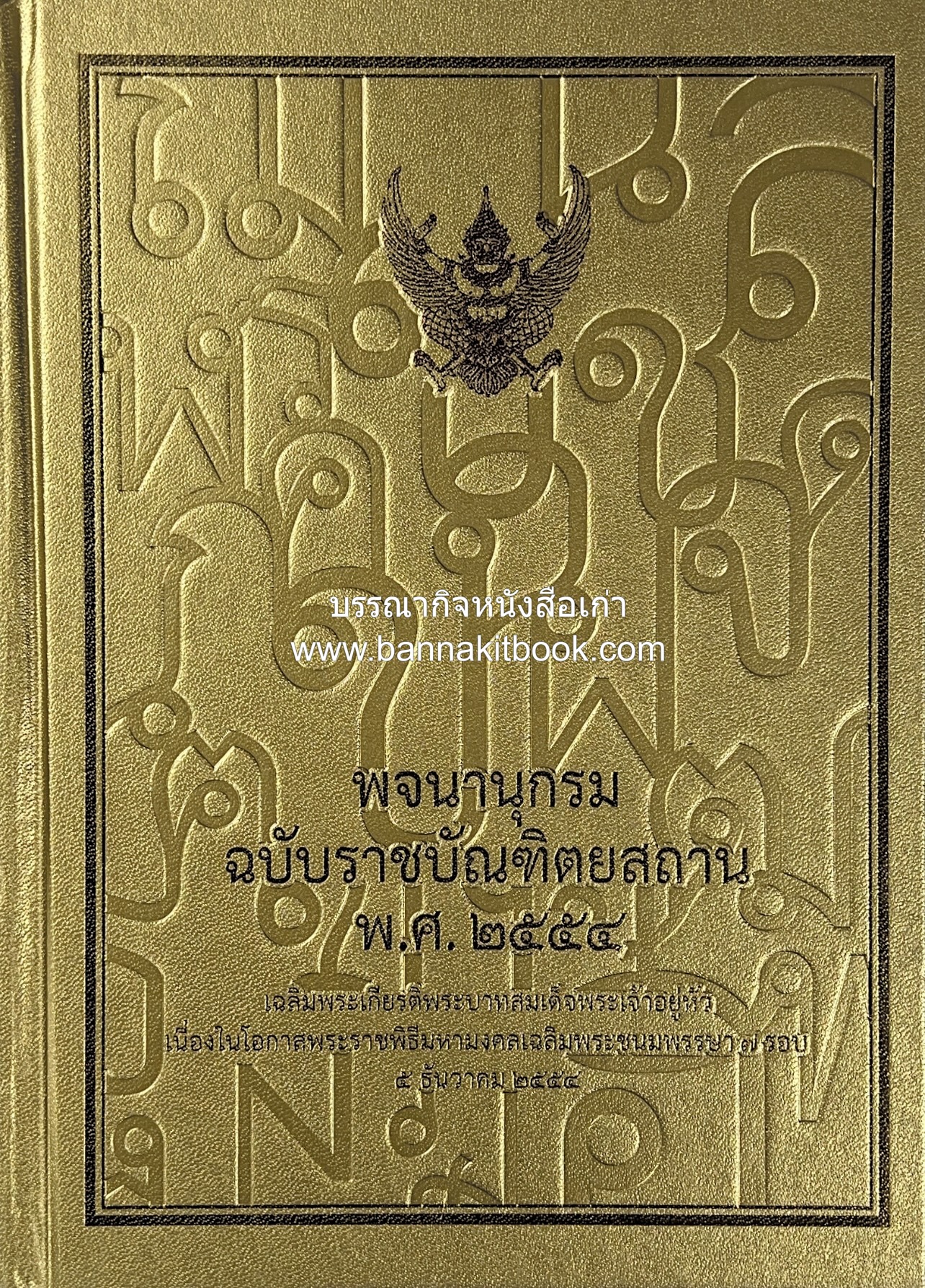 พจนานุกรม ฉบับราชบัณฑิตยสถาน พ.ศ. 2554 โดย : ราชบัณฑิตยสถาน.