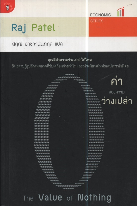 ค่าของความว่างเปล่า The Value of Nothing
